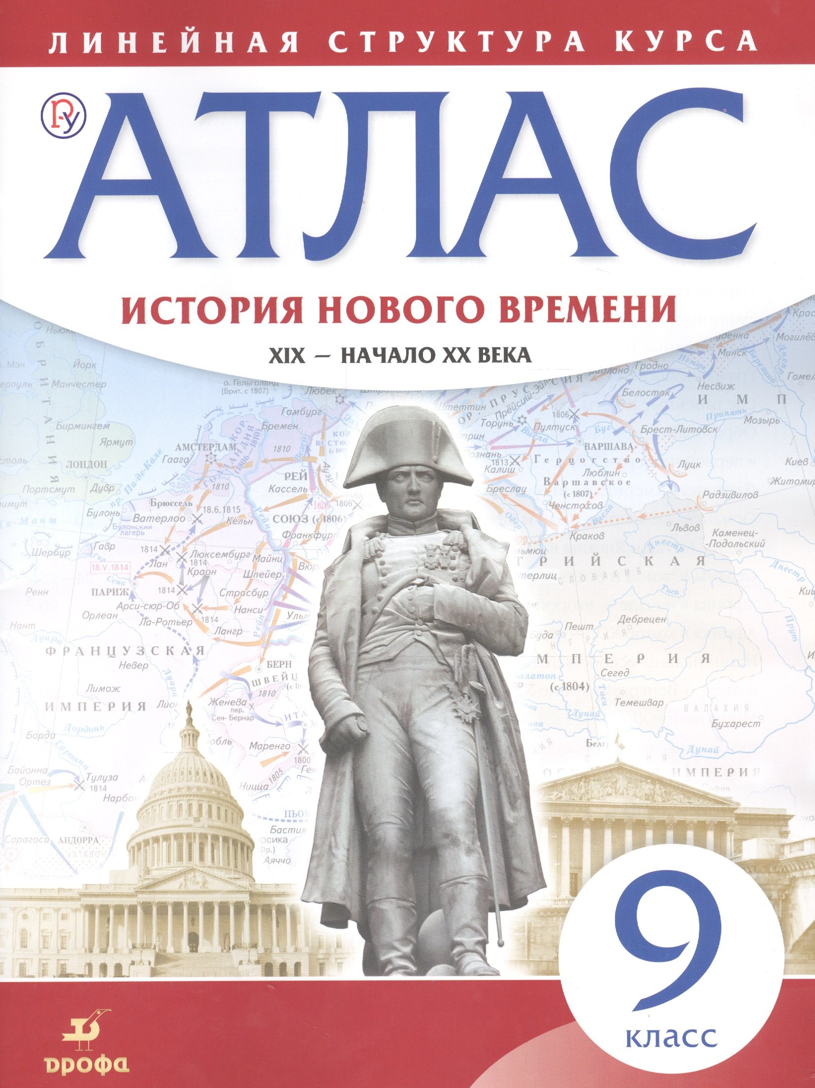 История нового времени. XIX - начало XX в. 9 класс. Атлас (Линейная структура курса). 2-е издание, исправленное