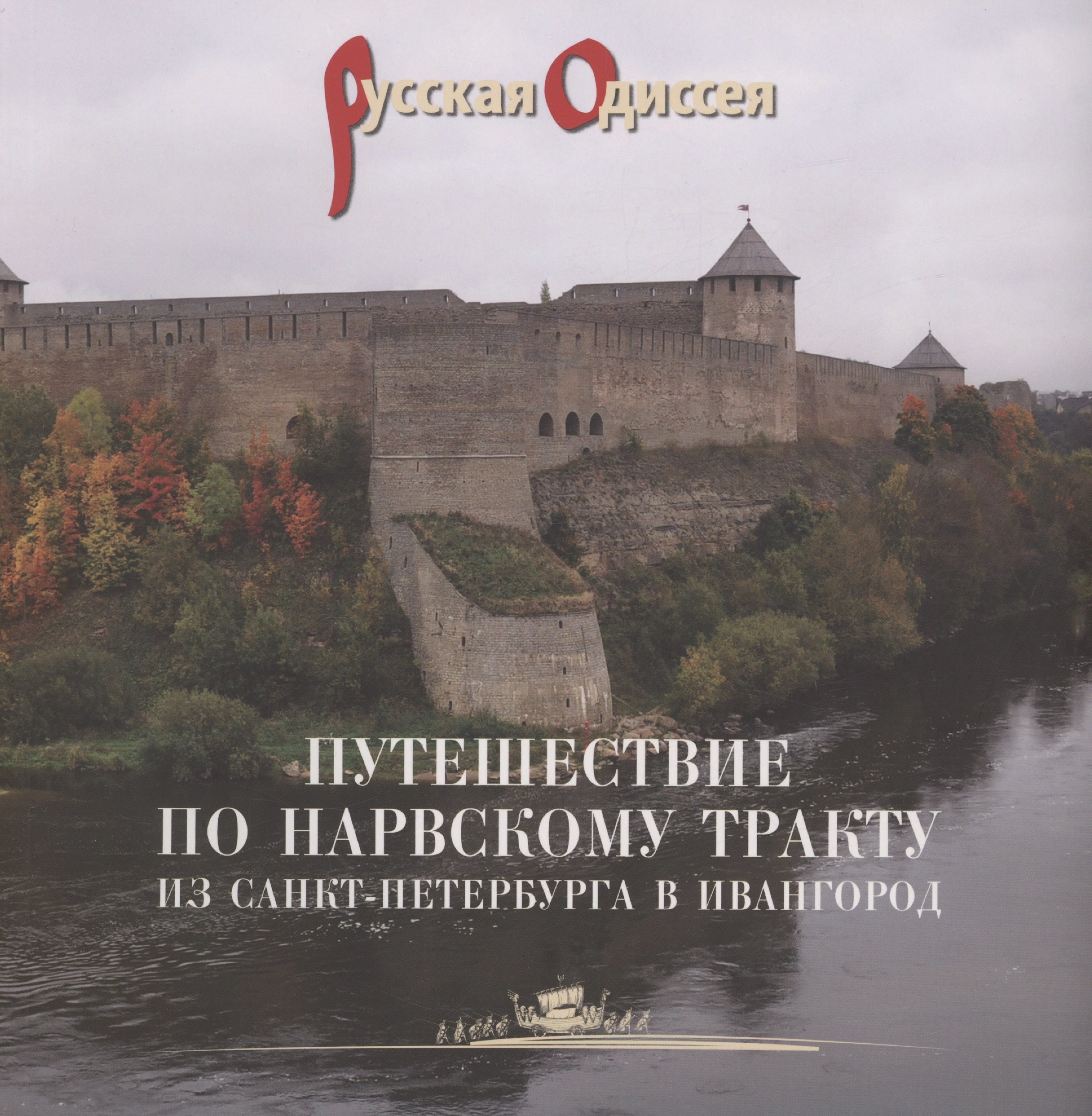 Путешествие по Нарвскому тракту из Санкт-Петербурга в Ивангород