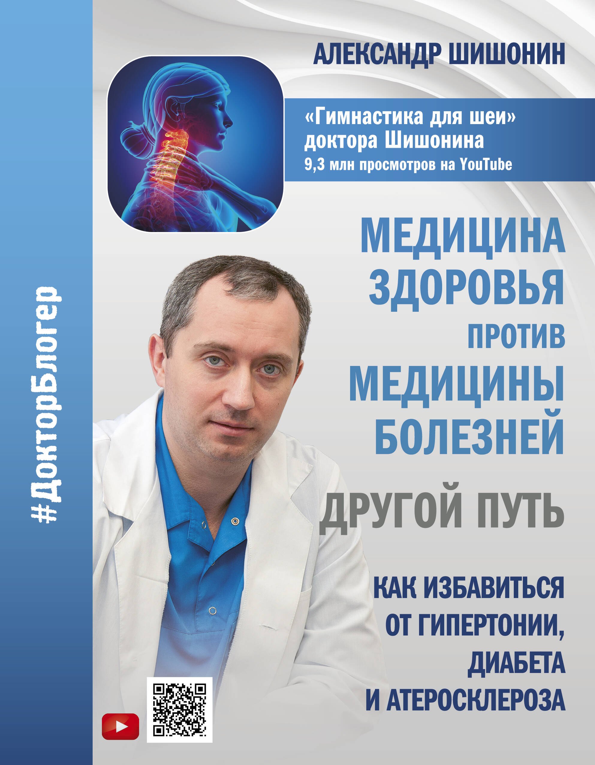 Медицина здоровья против медицины болезней: другой путь. Как избавиться от гипертонии, диабета и атеросклероза