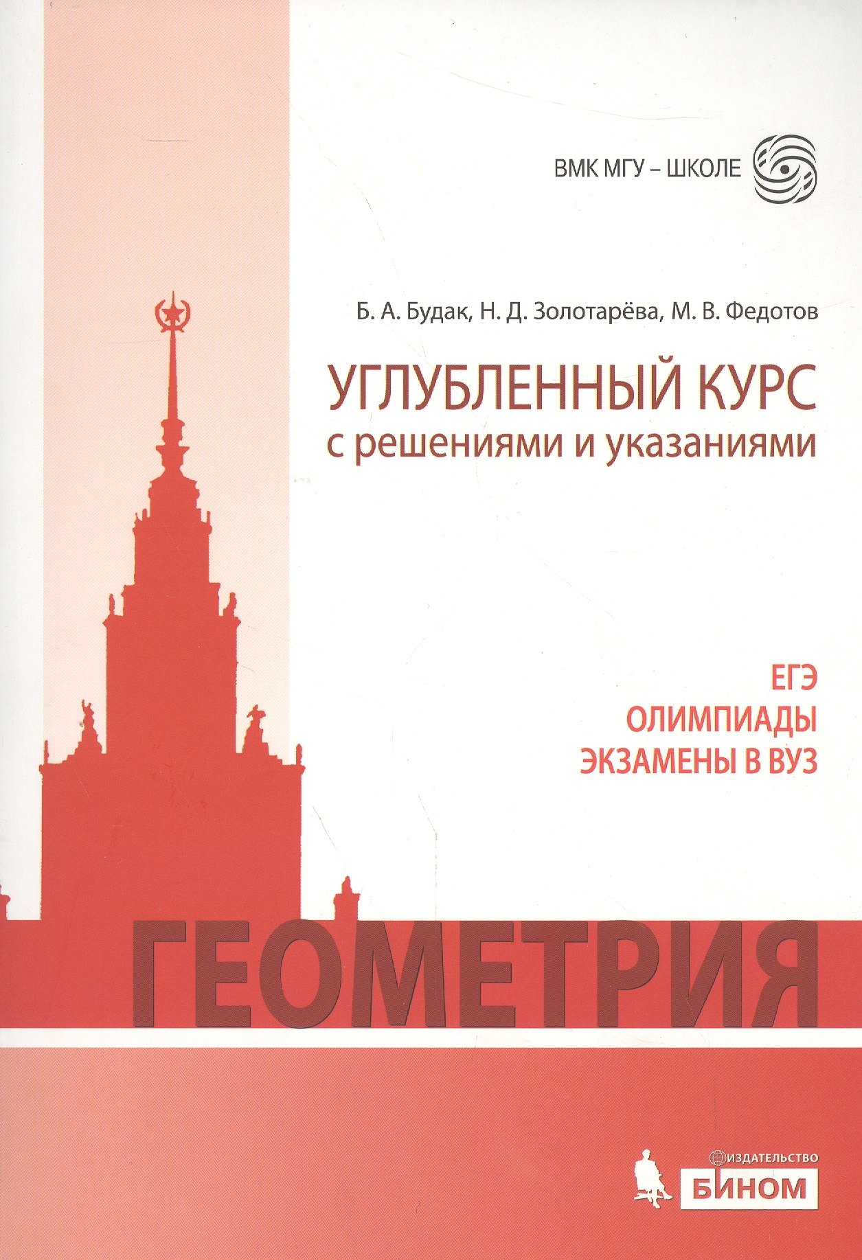 Геометрия. Углубленный курс с решениями и указаниями. ЕГЭ. Олимпиады. Экзамены в ВУЗ