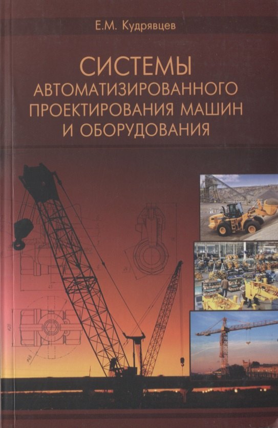 Технические науки  Читай-город Системы автоматизированного проектирования машин и оборудования. Учебник для вузов