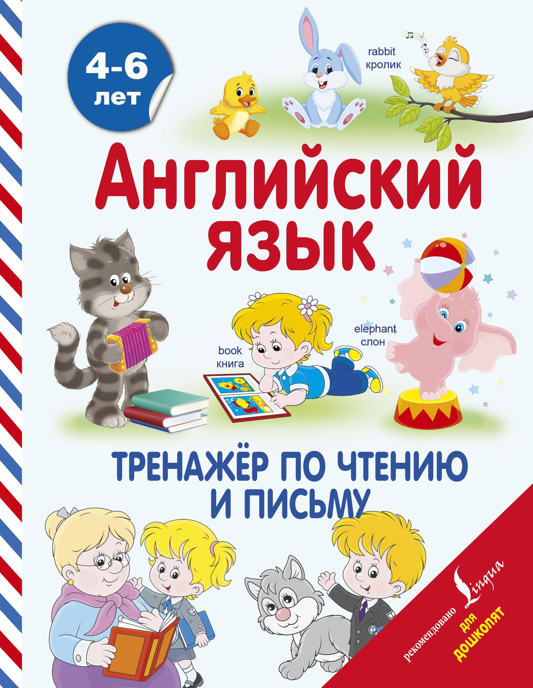 Английский язык. Тренажёр по чтению и письму. 4-6 лет