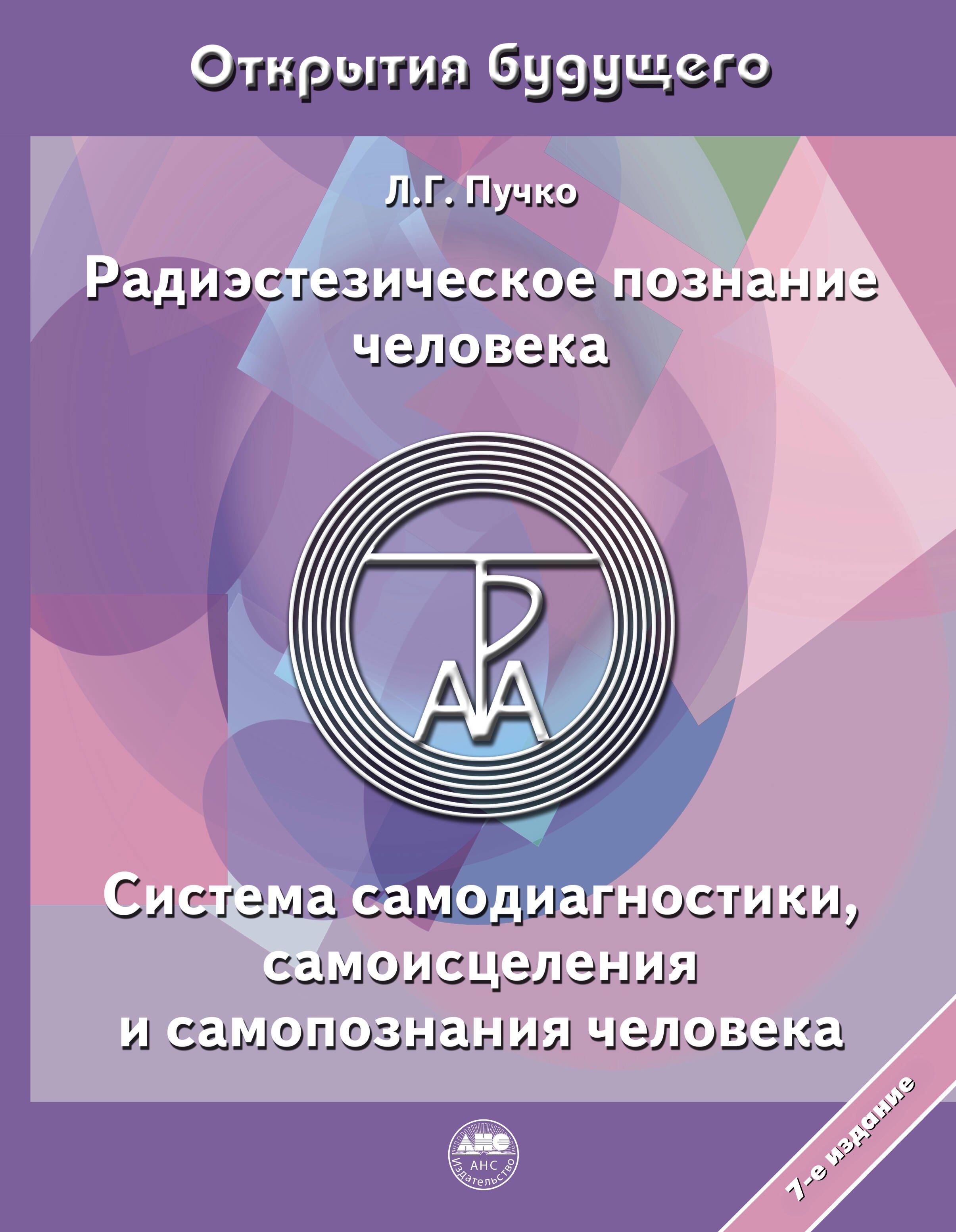 Альтернативная и народная медицина. Советы целителей Радиэстезическое познание человека. Система самодиагностики, самоисцеления и самопознания человека