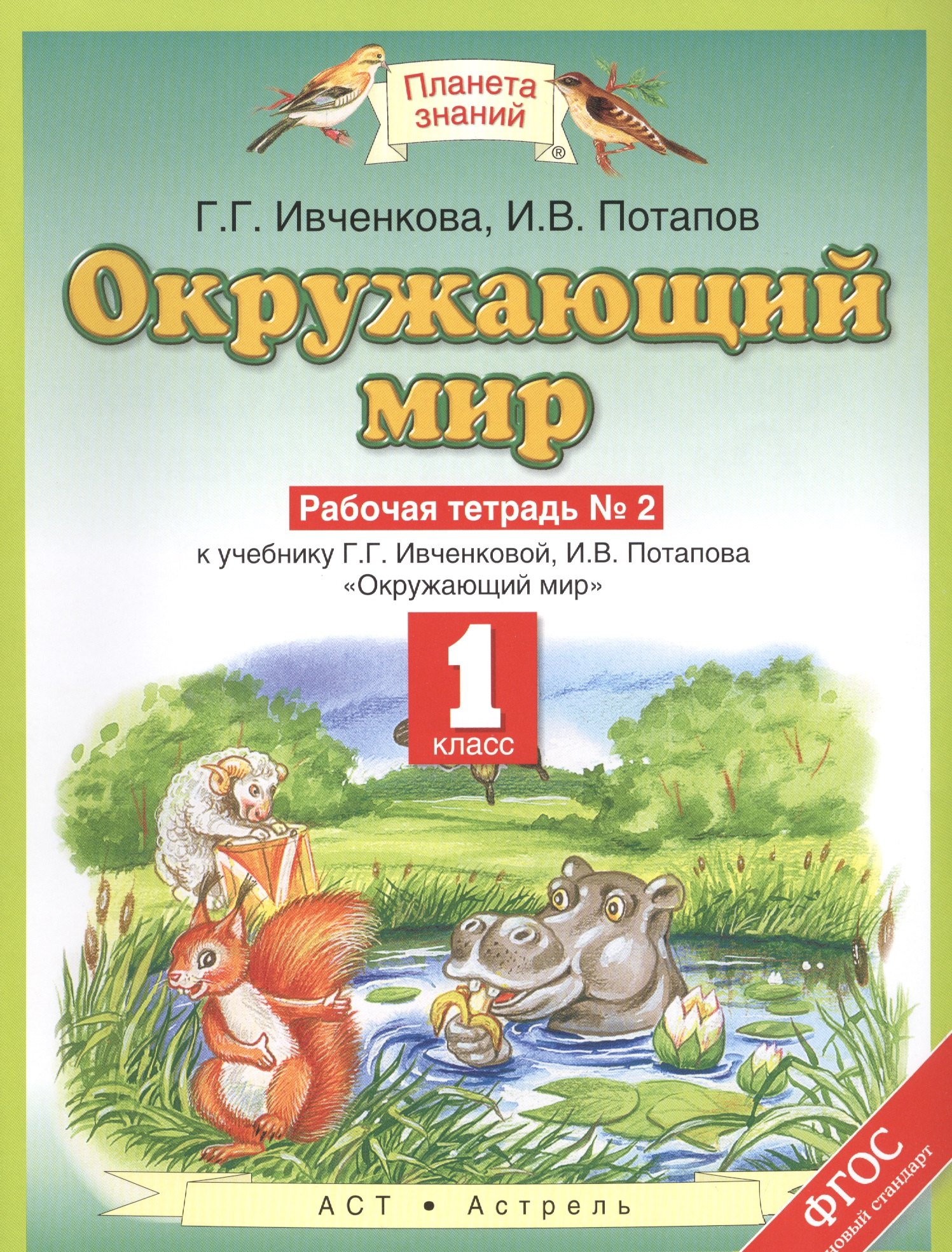 Окружающий мир 1 кл. Р/т №2 (к уч. Ивченковой, Потапова) (мПЗ) Ивченкова (ФГОС)