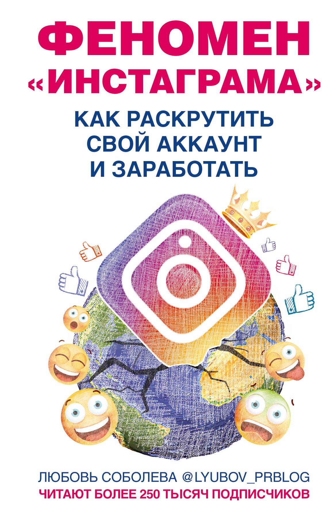 Интернет-маркетинг. Маркетинг в социальных медиасредах  Читай-город Феномен Инстаграма. Как раскрутить свой аккаунт и заработать
