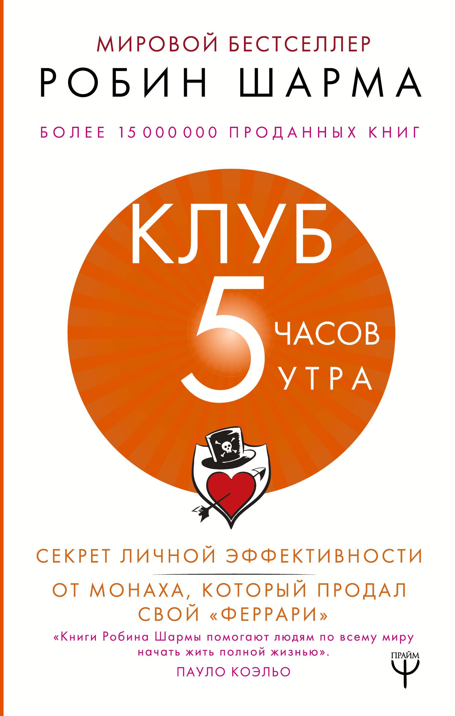 Клуб «5 часов утра». Секрет личной эффективности от монаха, который продал свой феррари