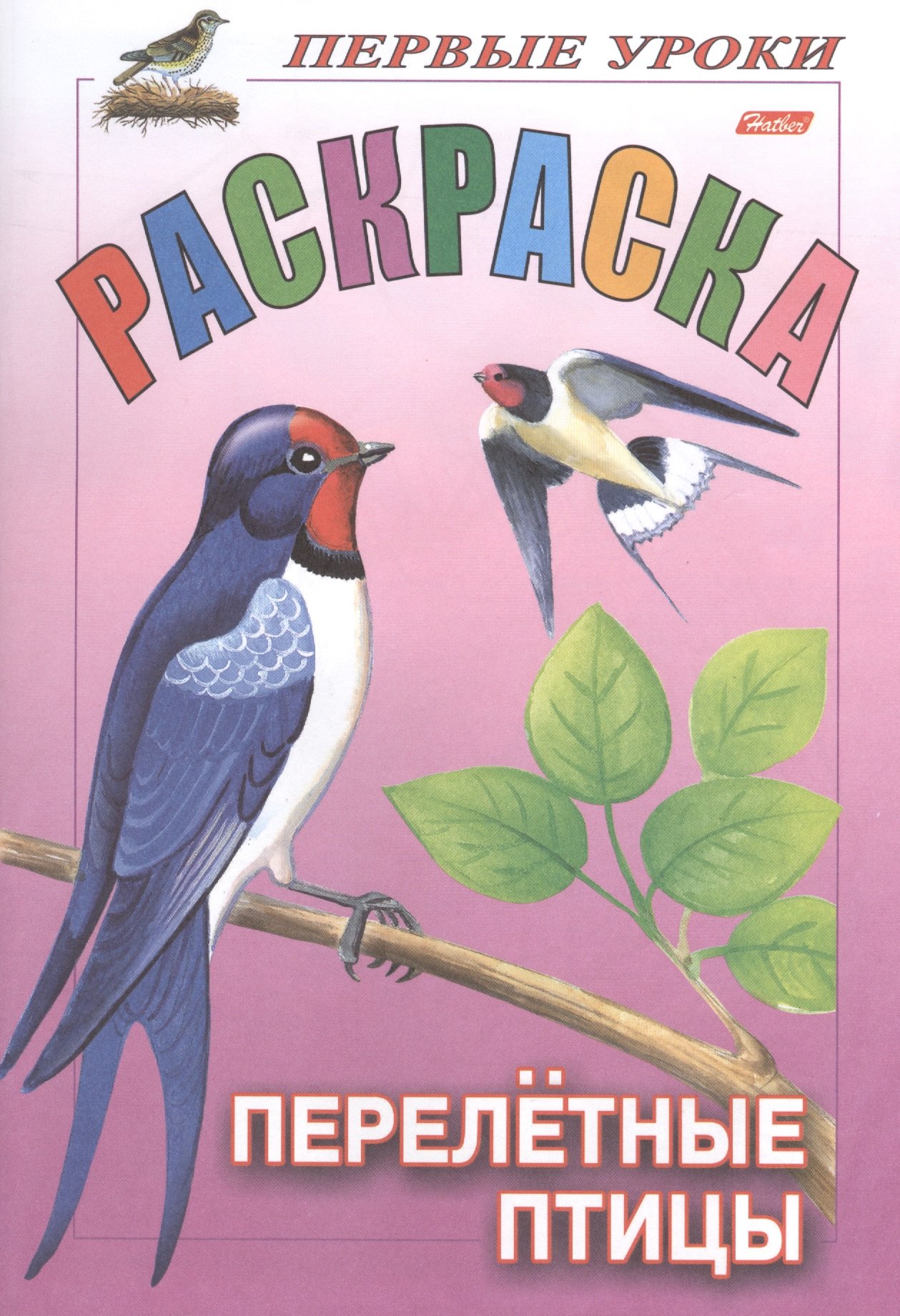 Первые уроки. Раскраска. Перелетные птицы