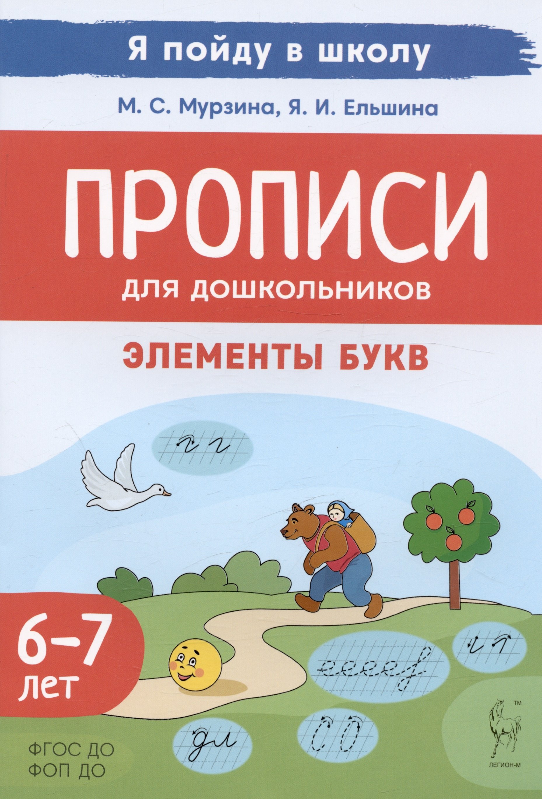 Прописи для дошкольников. Элементы букв. По мотивам русских народных сказок.  Для детей 6-7 леь