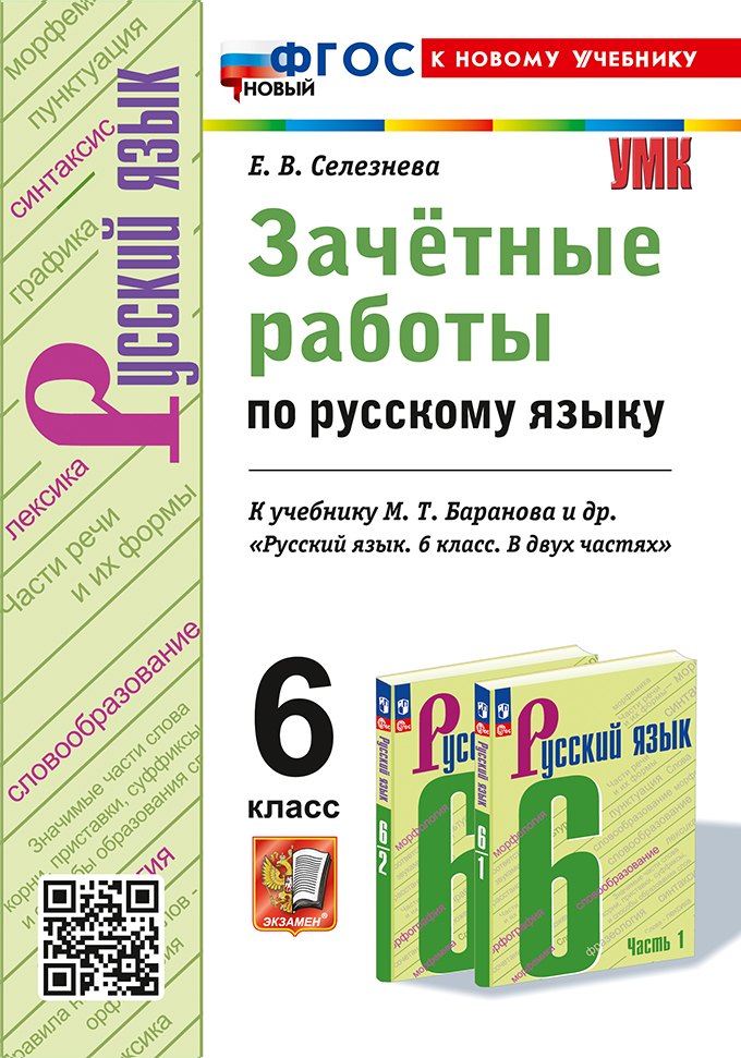 Зачётные работы по русскому языку: 6 класс: к учебнику М.Т. Баранова и др. Русский язык. 6 класс. В двух частях. ФГОС НОВЫЙ (к новому учебнику)