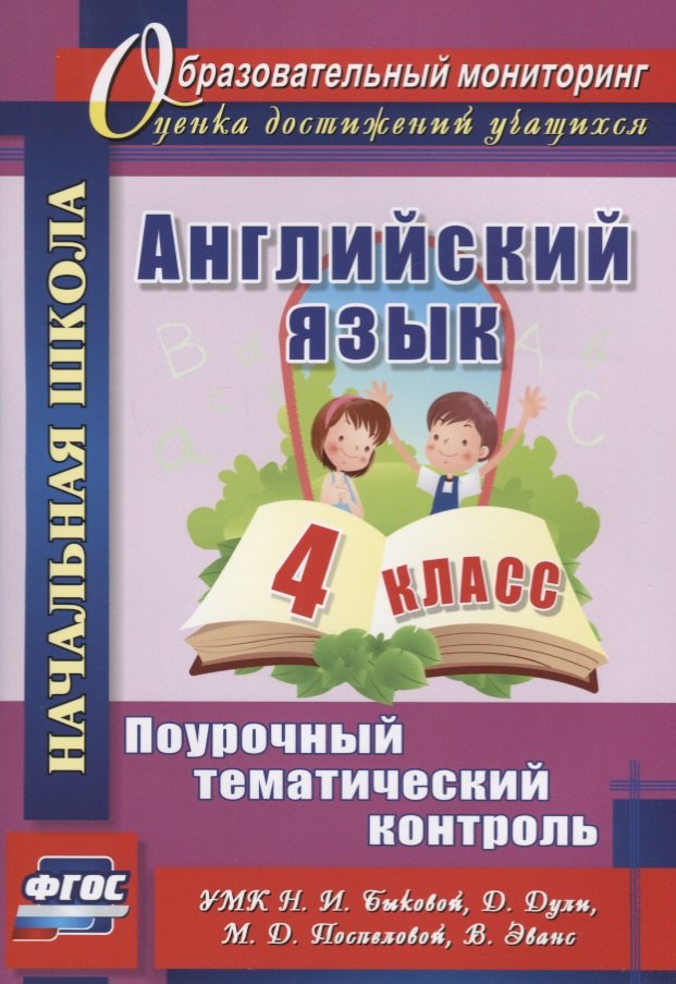 Английский язык. 4 класс. Поурочный тематический контроль. УМК Н.И. Быковой, Д. Дули, М.Д. Поспеловой, В. Эванс