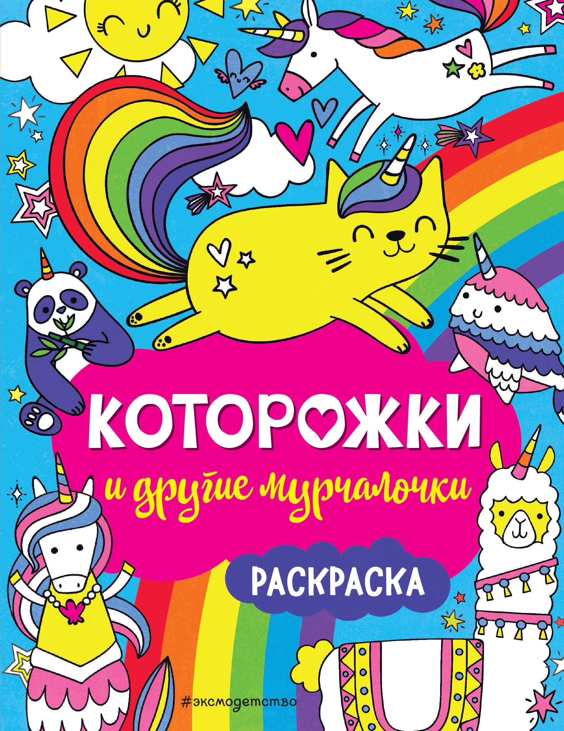  Которожки и другие мурчалочки. Раскраска