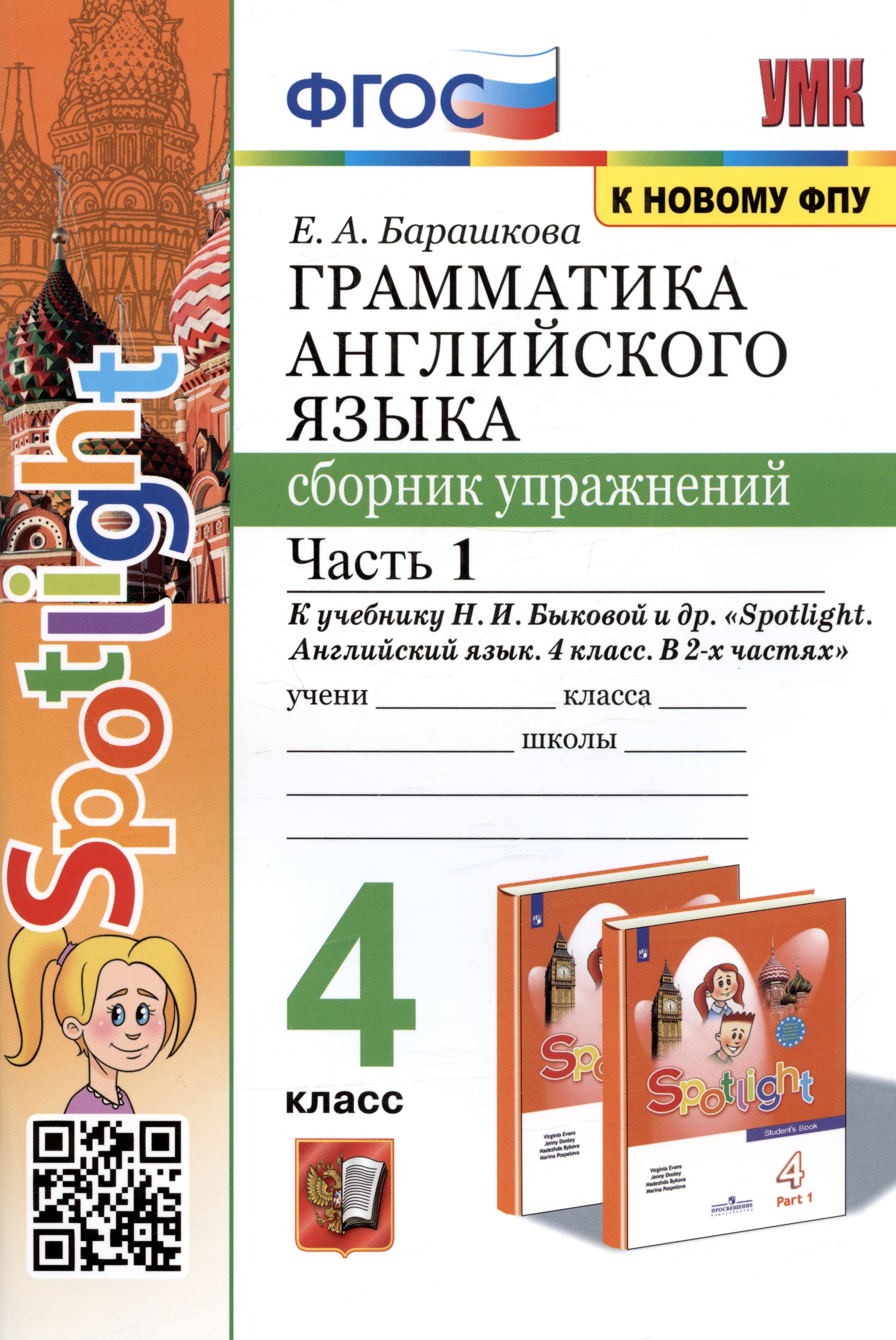 Грамматика английского языка. 4 класс. Сборник упражнений. Часть 1. К учебнику Н.И. Быковой и др. Spotlight. Английский в фокусе. 4 класс. В 2-х частях (М.: Express Publishing: Просвещение)