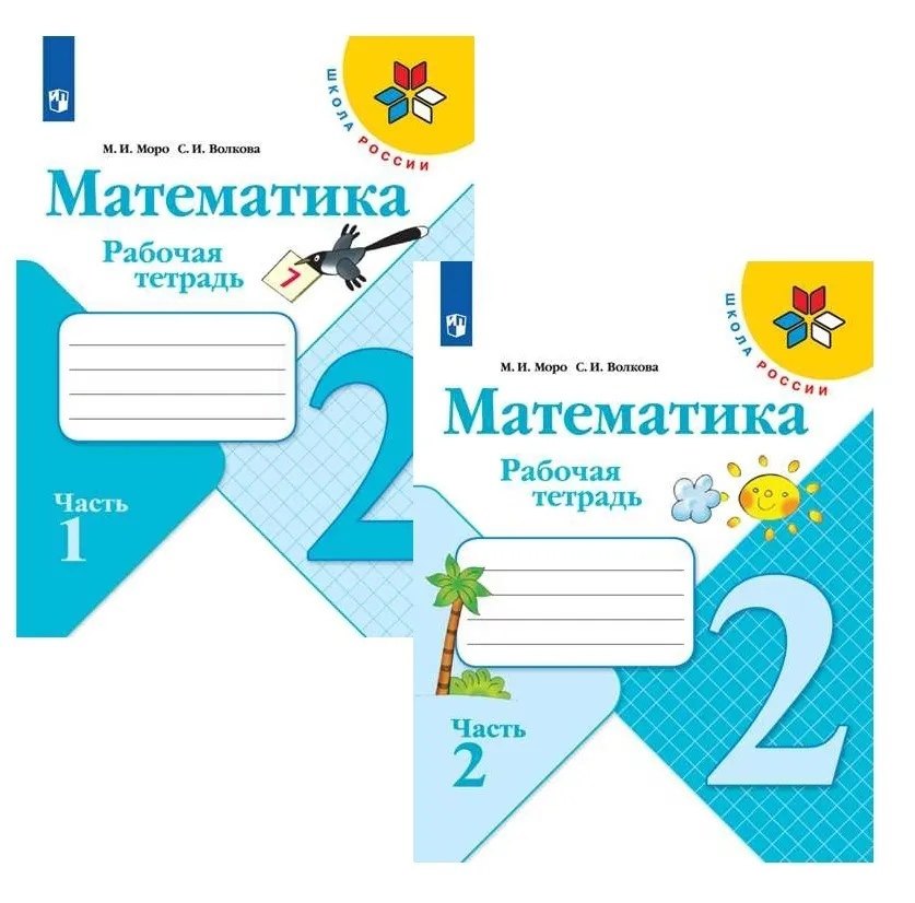 Математика. 2 класс. Рабочая тетрадь. В двух частях (комплект из 2 книг)