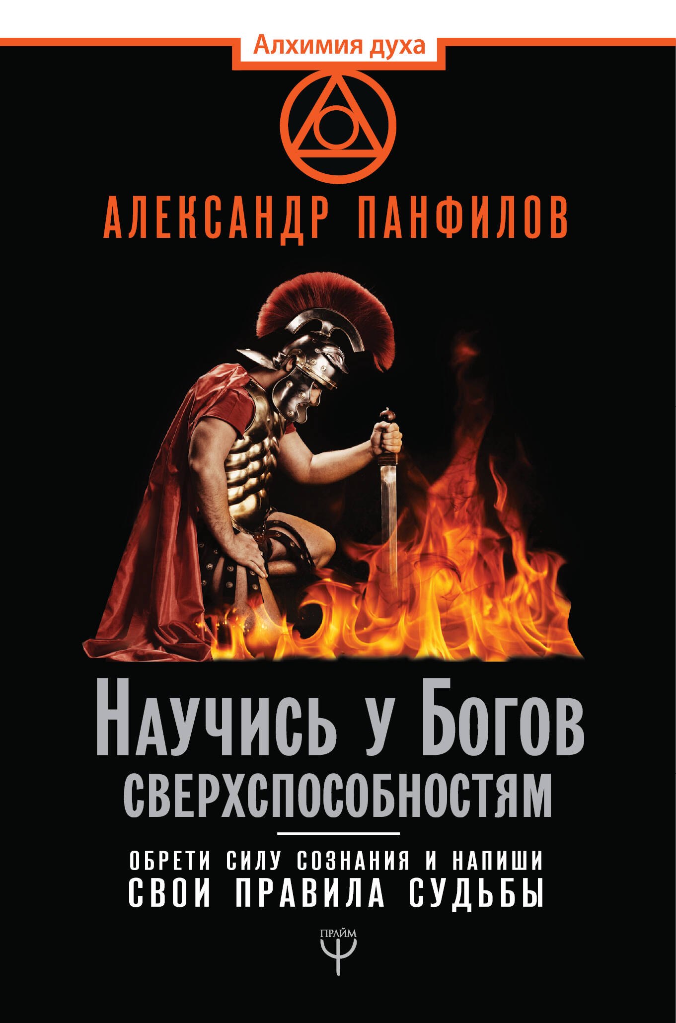 Пророки. Предсказания Научись у Богов сверхспособностям. Обрети силу сознания и напиши свои правила судьбы