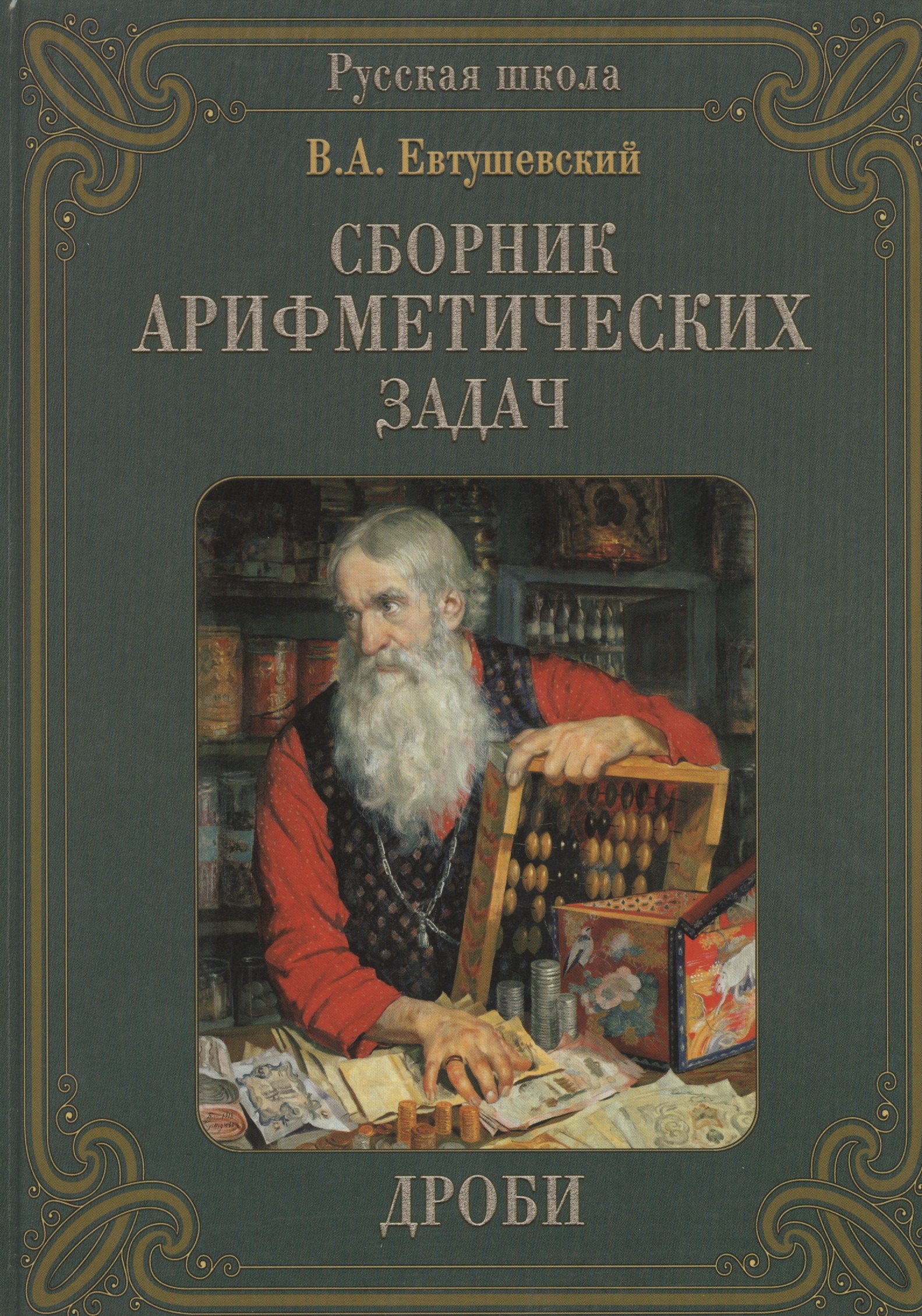 Сборник Арифметических задач. Дроби