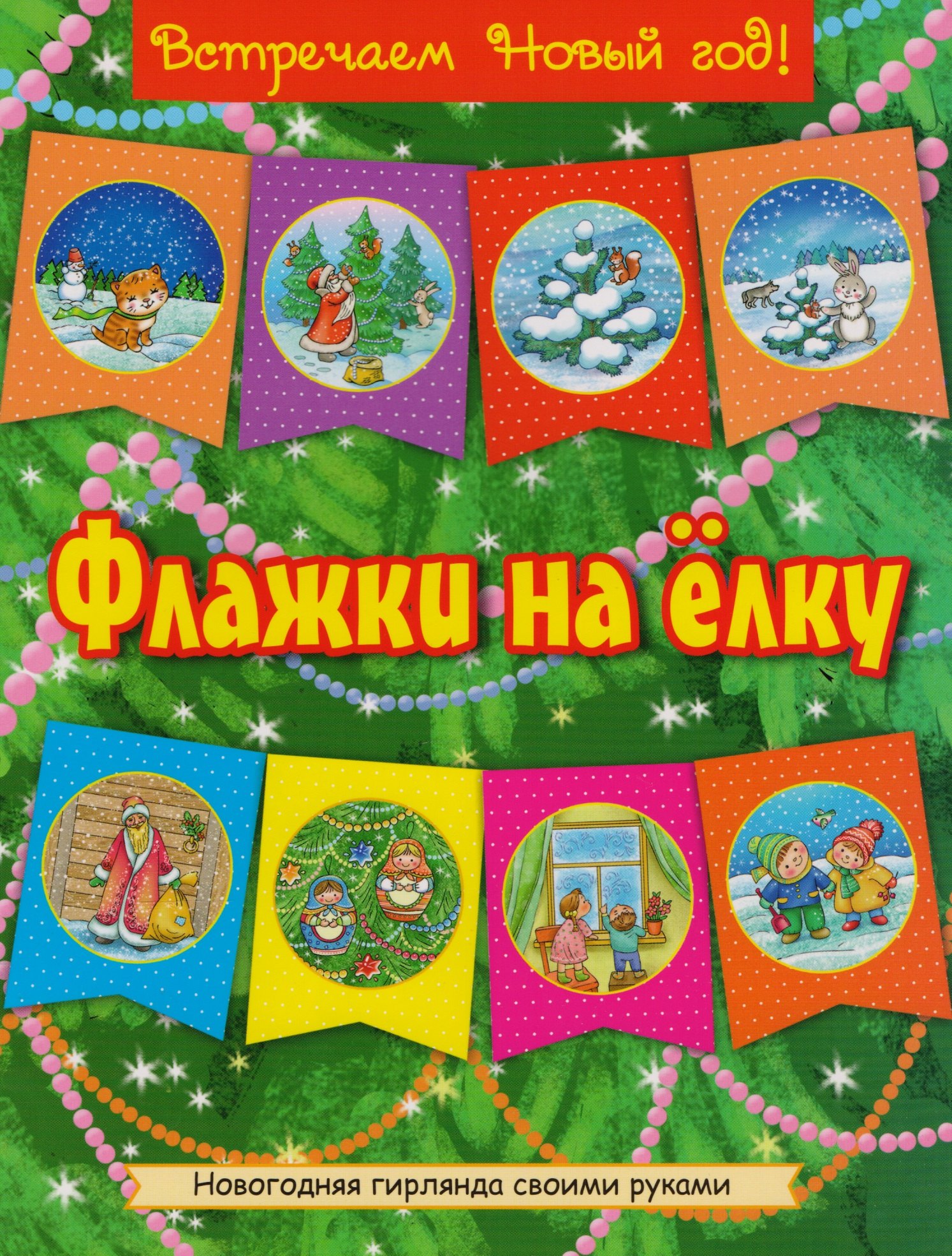 Флажки на елку (красно-желт)