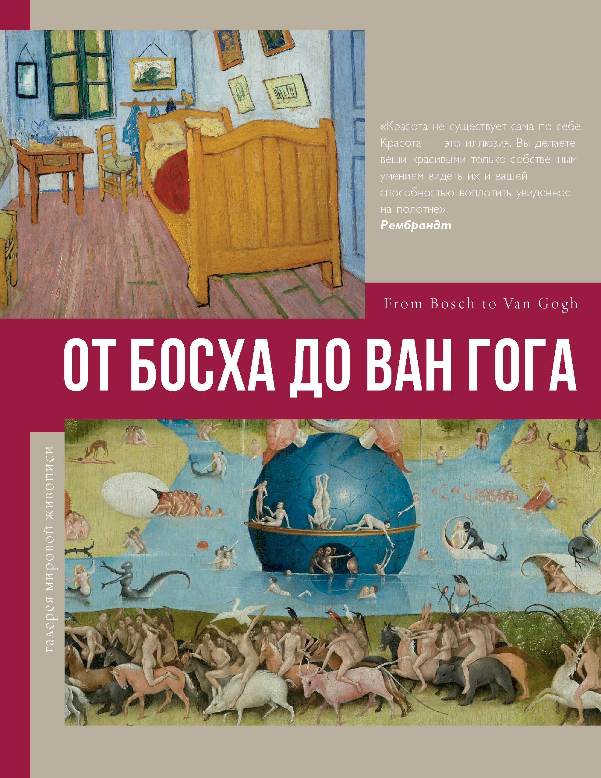  От Босха до Ван Гога