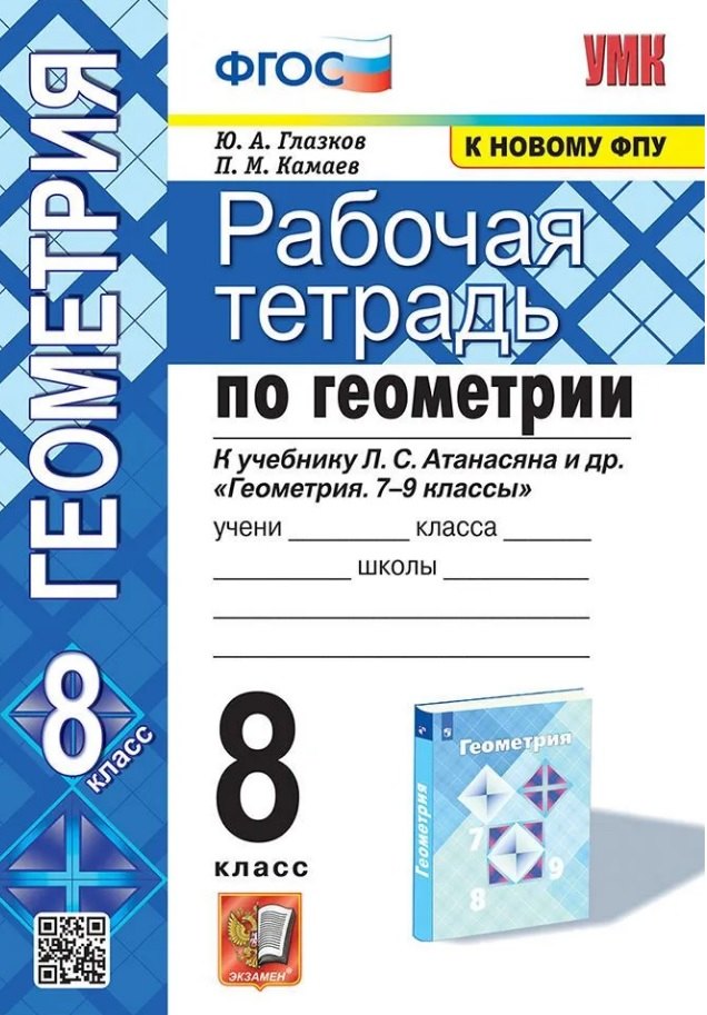 Рабочая тетрадь по геометрии. 8 класс. К учебнику Л. С. Атанасяна и др. Геометрия. 7-9 классы