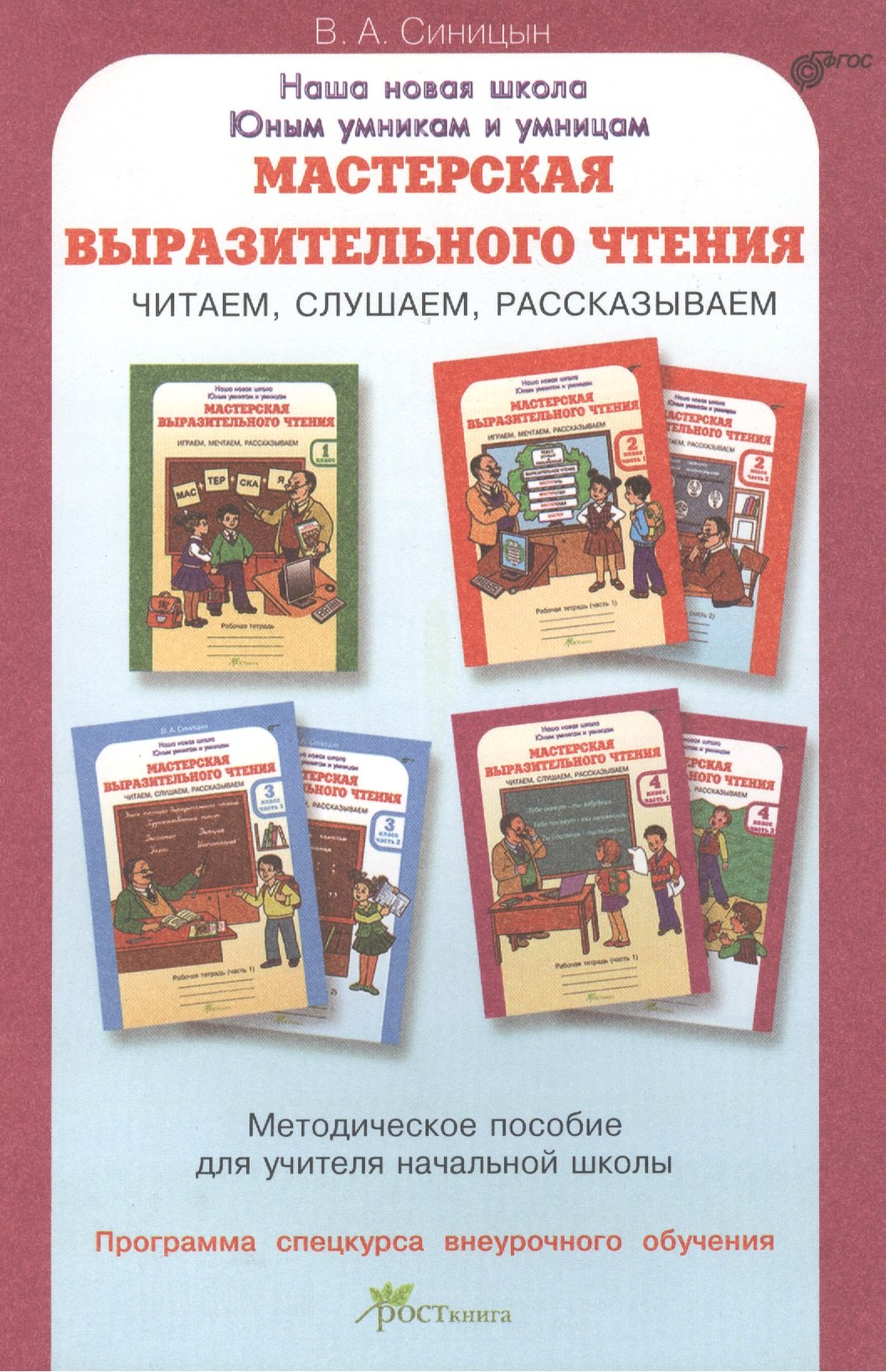 Мастерская выразительного чтения. Читаем, слушаем, рассказываем. Мет. пособие. (ФГОС)