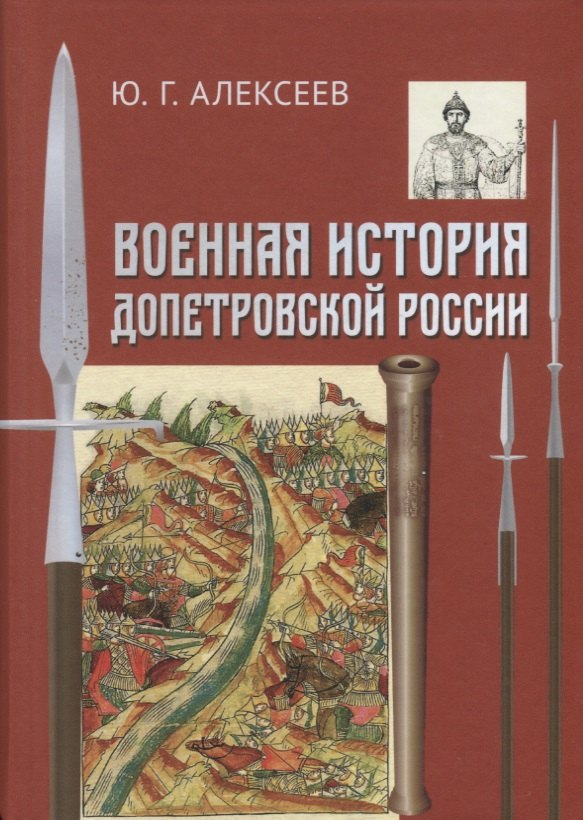 Военная история допетровской России (Алексеев)