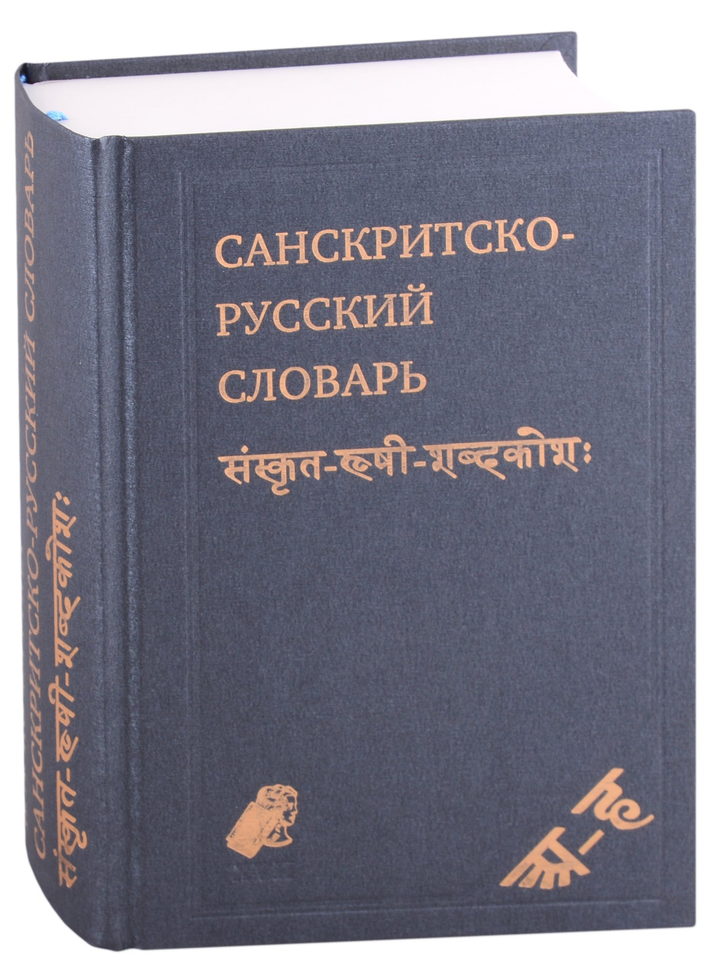 Санскритско-русский словарь. около 30 000 слов