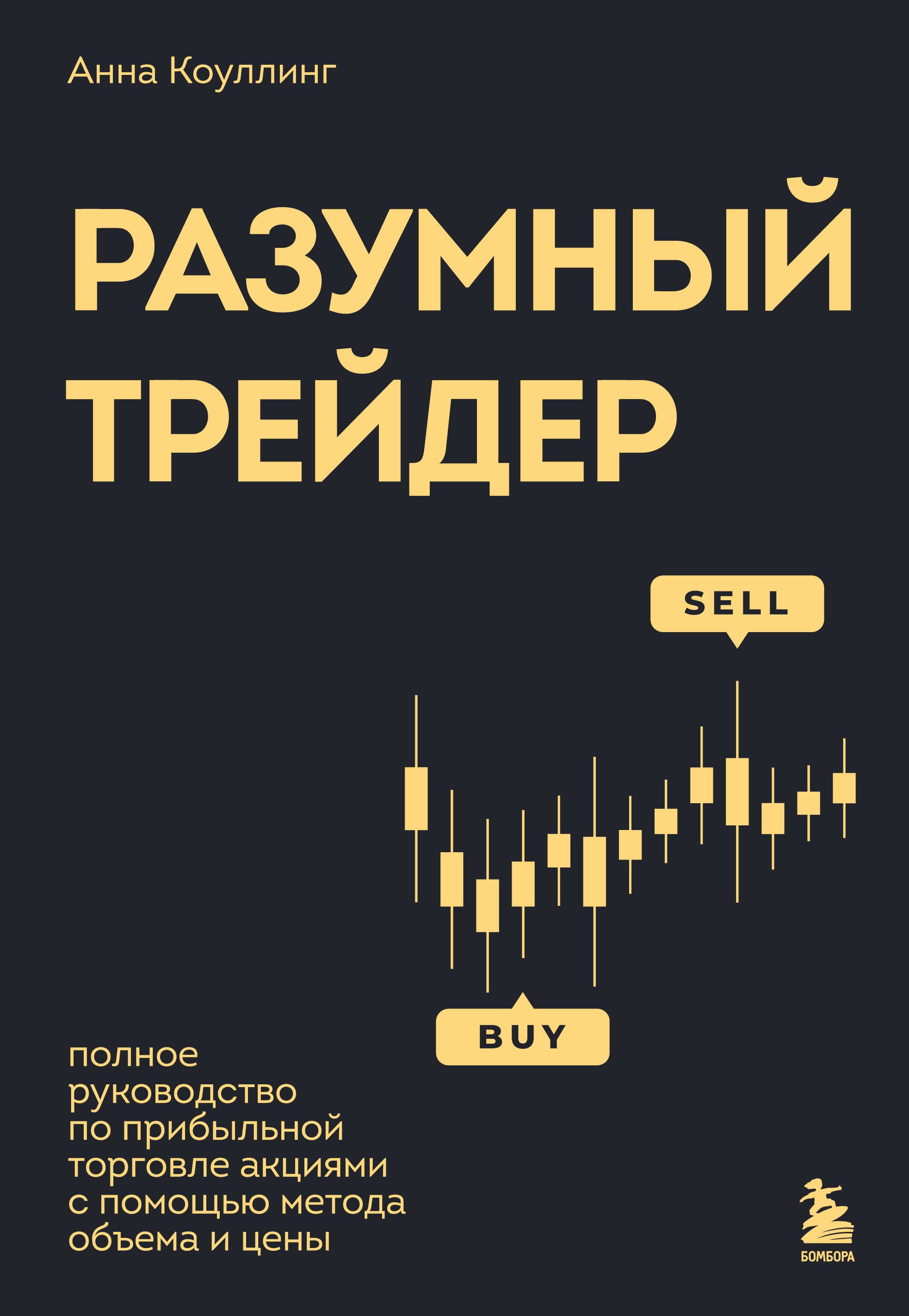   Читай-город Разумный трейдер. Полное руководство по прибыльной торговле акциями с помощью метода объема и цены