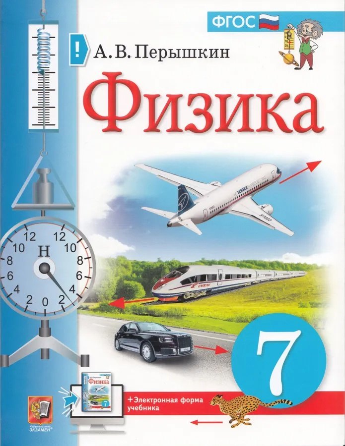 Физика 7 класс учебники Физика. 7 класс. Учебник