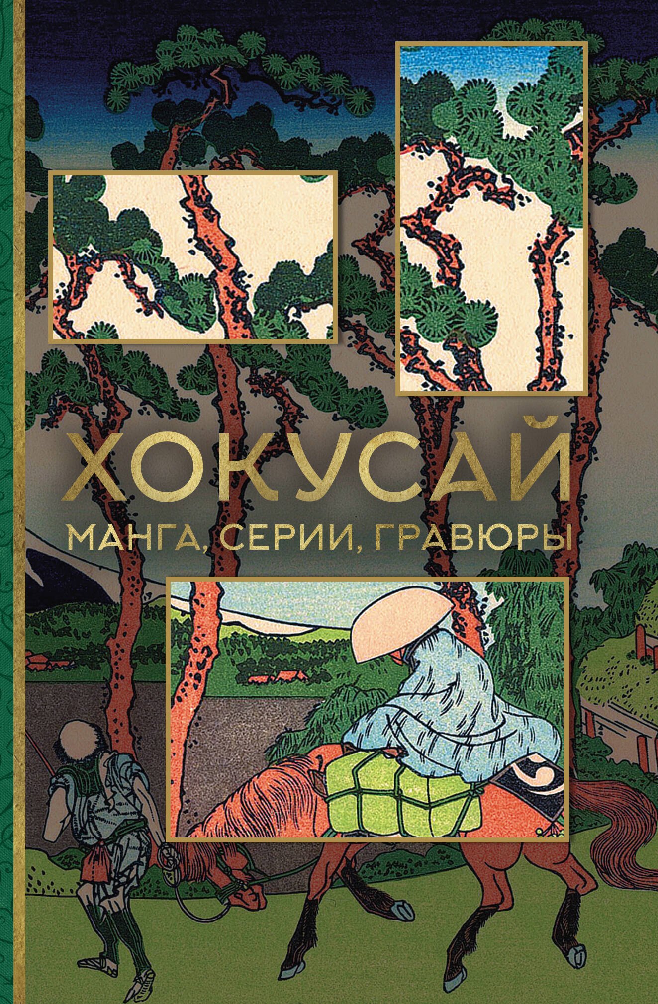   Читай-город Хокусай. манга, серии, гравюры