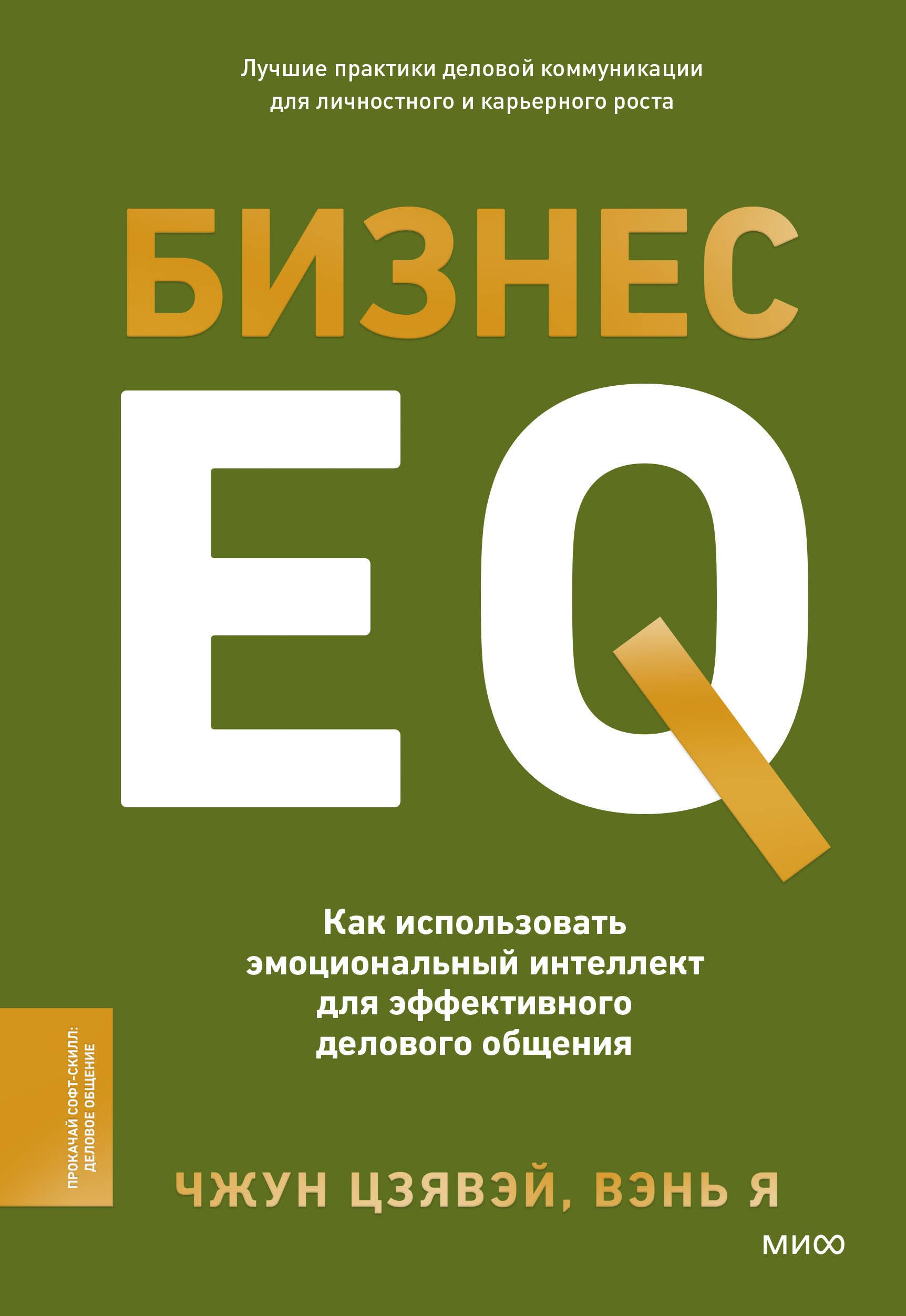   Читай-город Бизнес EQ. Как использовать эмоциональный интеллект для эффективного делового общения