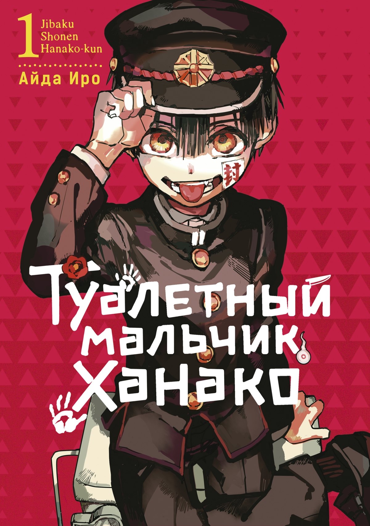 Туалетный мальчик Ханако. Том 1 (Jibaku Shounen Hanako-kun / Toilet-Bound Hanako-kun). Манга