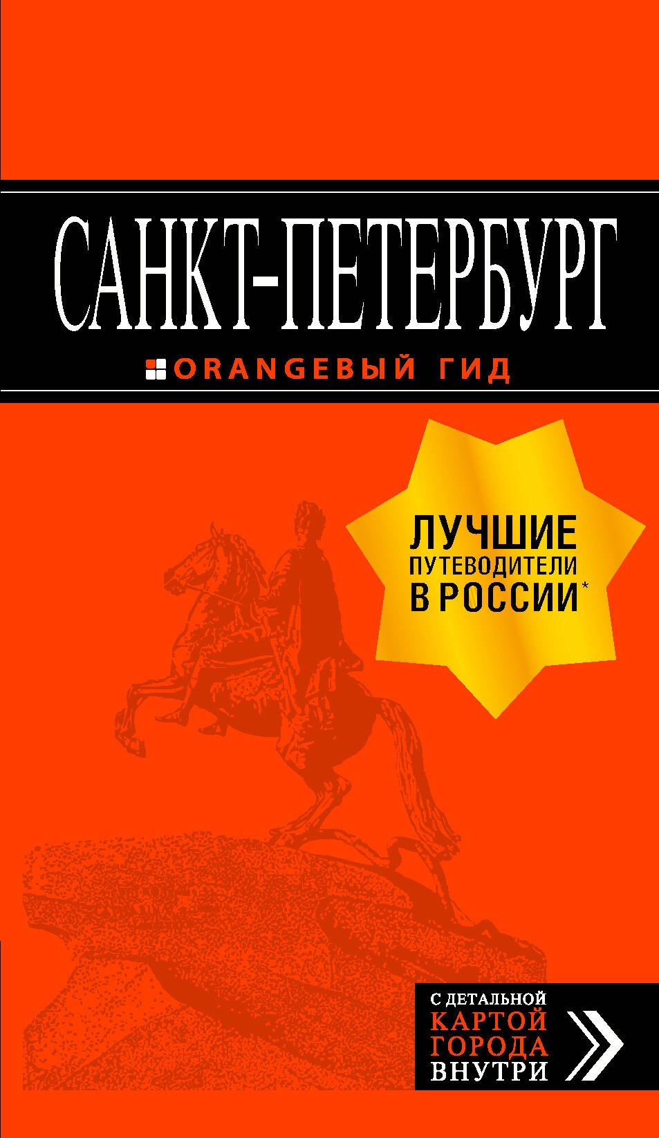 Санкт-Петербург: путеводитель + карта. 12-е изд., испр. и доп.