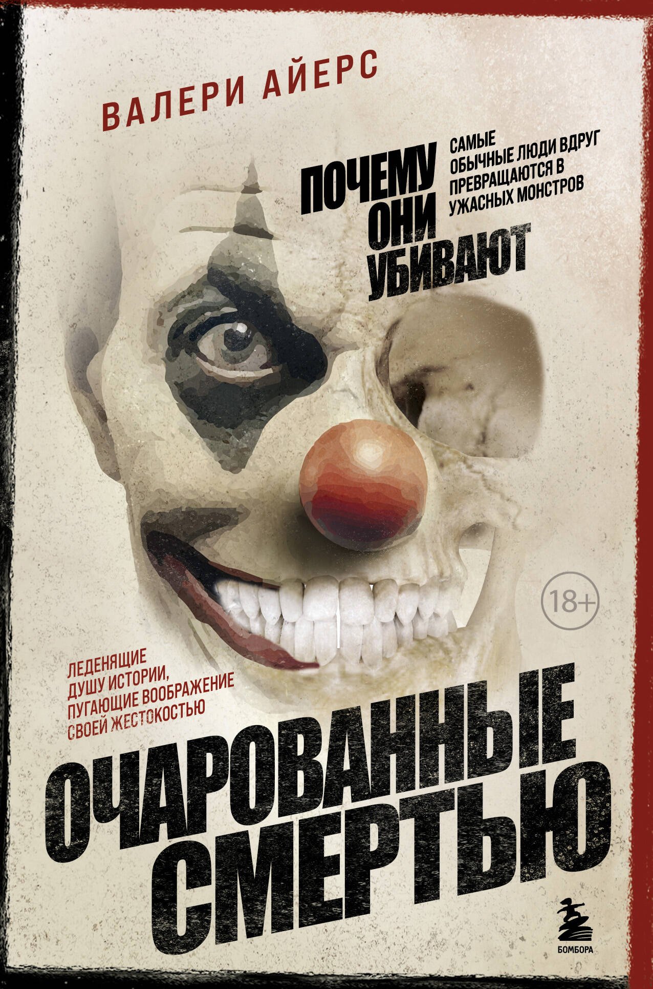 Очарованные смертью. Почему самые обычные люди убивают и превращаются в ужасных монстров
