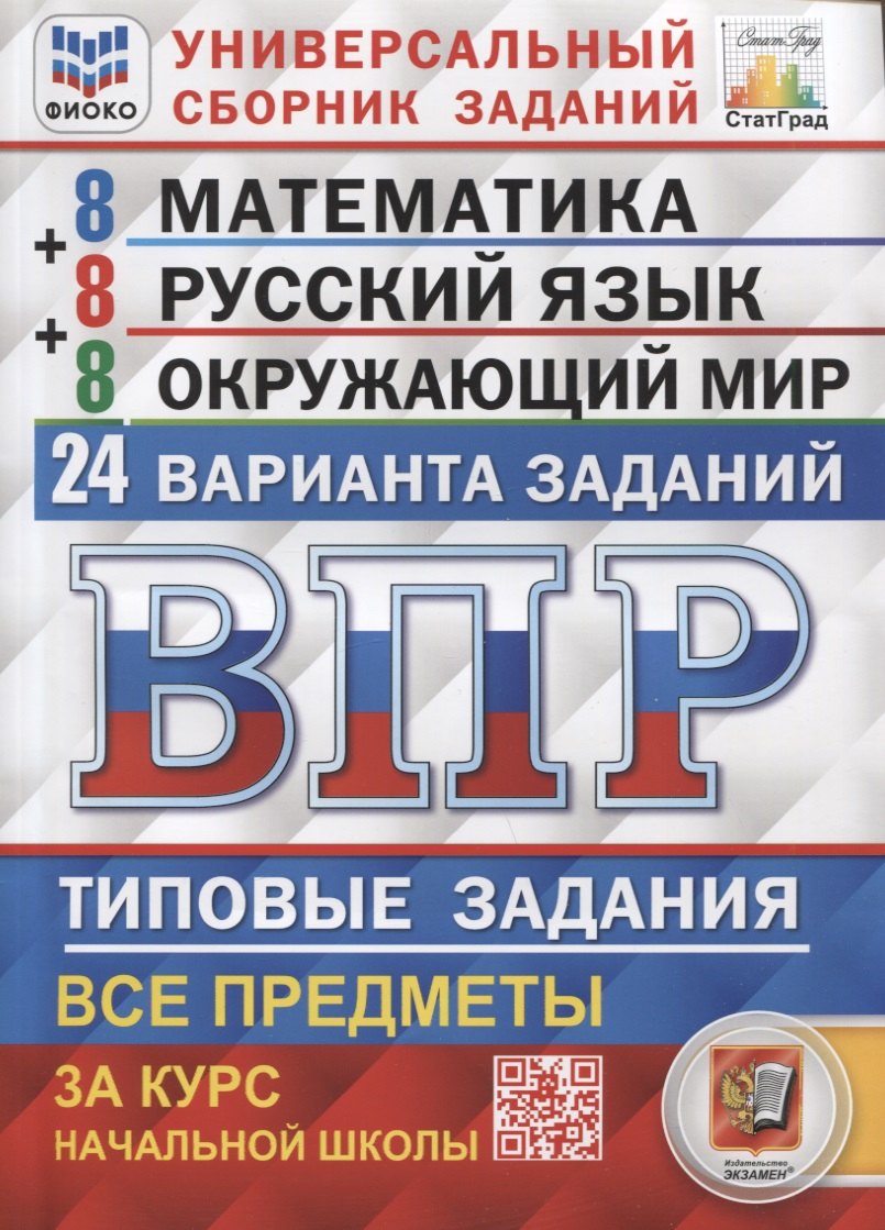  ВПР. Универсальный сборник заданий. Математика. Русский язык. Окружающий мир. 4 класс. 24 варианта. Типовые задания