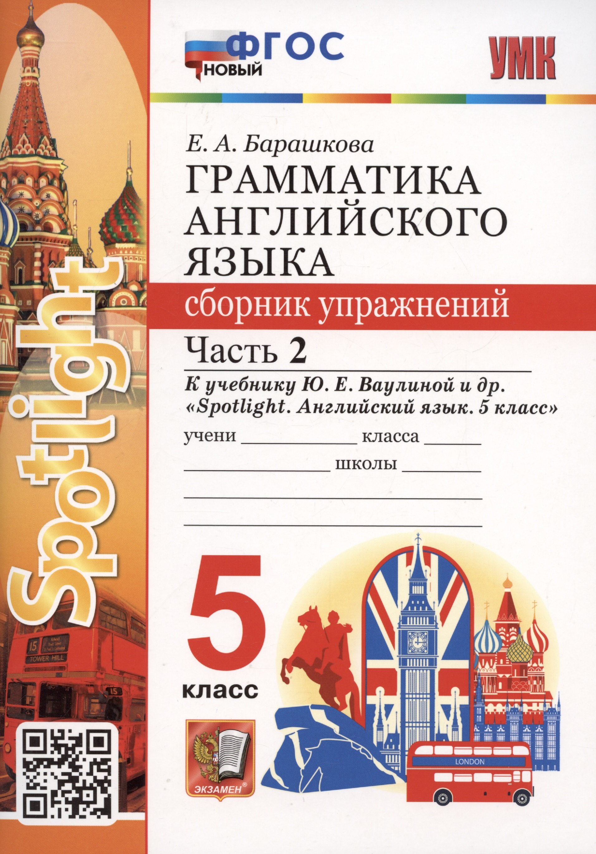 Грамматика английского языка. 5 класс. Сборник упражнений. Часть 2. К учебнику Ю.Е. Ваулиной и др. Spotlight. Английский язык. 5 класс