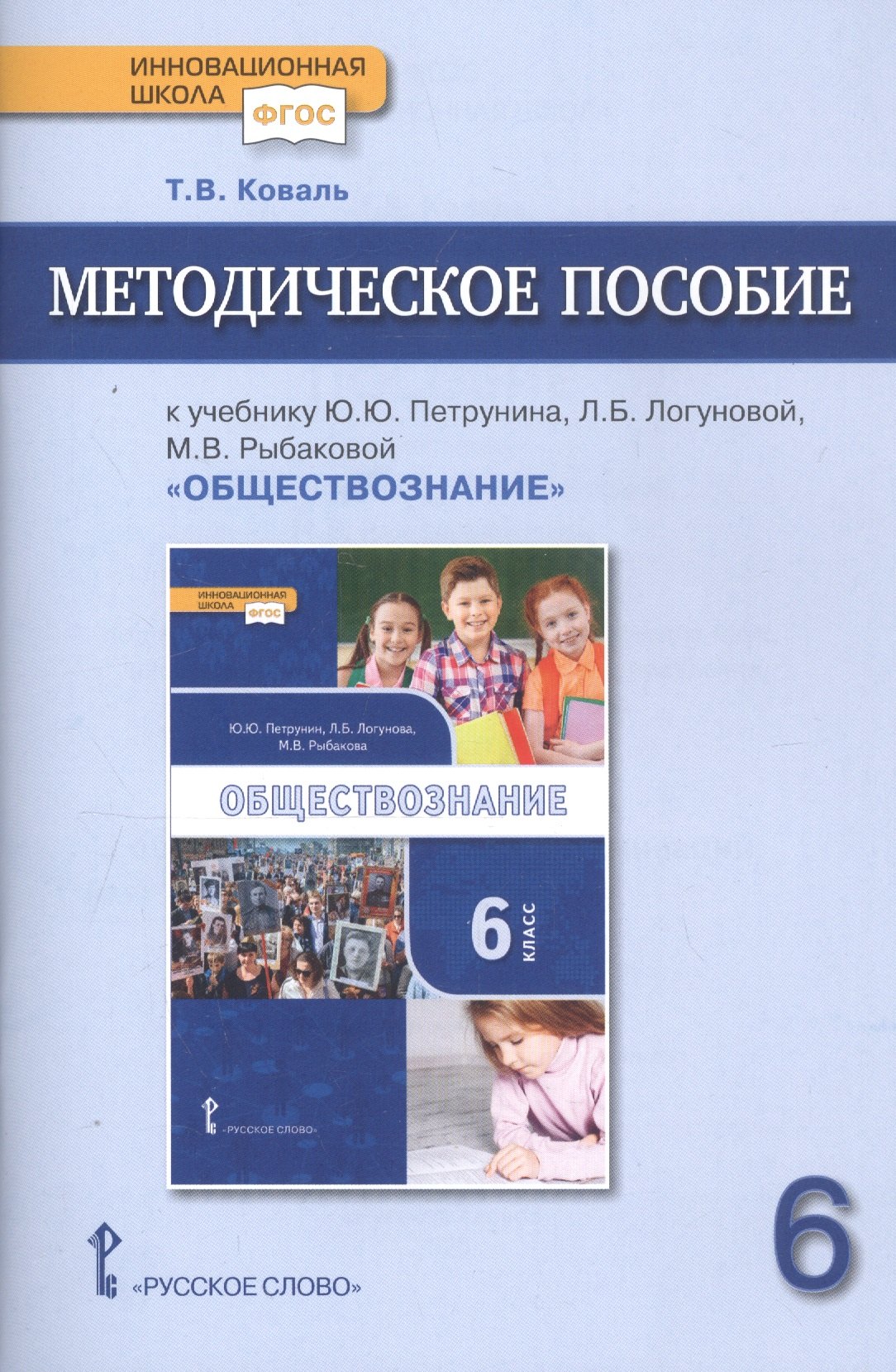  Методическое пособие к учебнику Ю.Ю. Петрунина, Л.Б. Логуновой, М.В. Рыбаковой и др. «Обществознание» для 6 класса общеобразовательных организаций