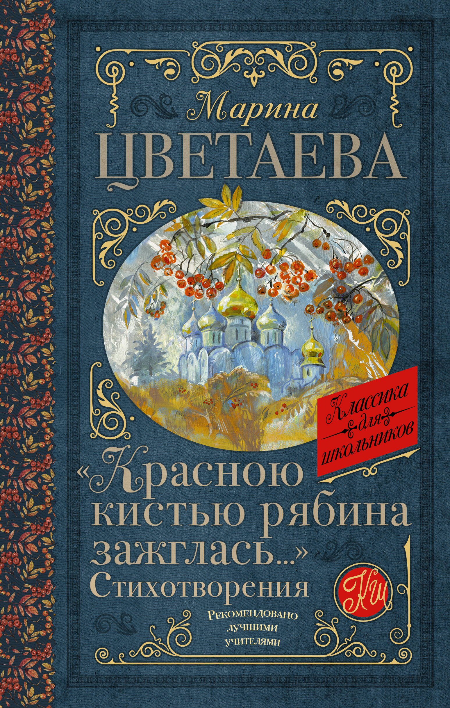 «Красною кистью рябина зажглась...» Стихотворения