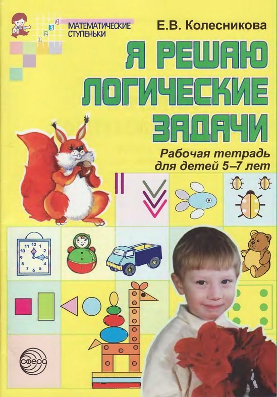 Я решаю логические задачи: Рабочая тетрадь для детей 5-7 лет