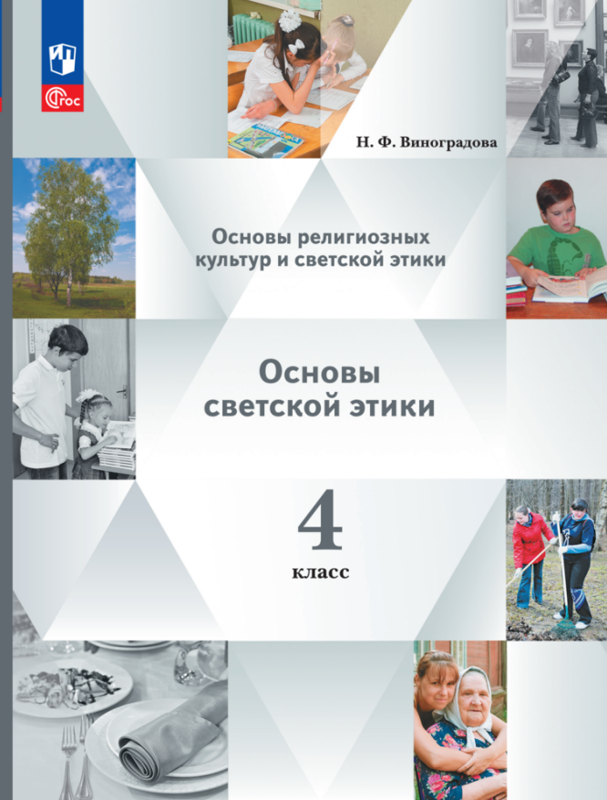 ОРКСЭ 4 класс учебники Основы религиозных культур и светской этики. Основы светской этики. 4 класс. Учебное пособие