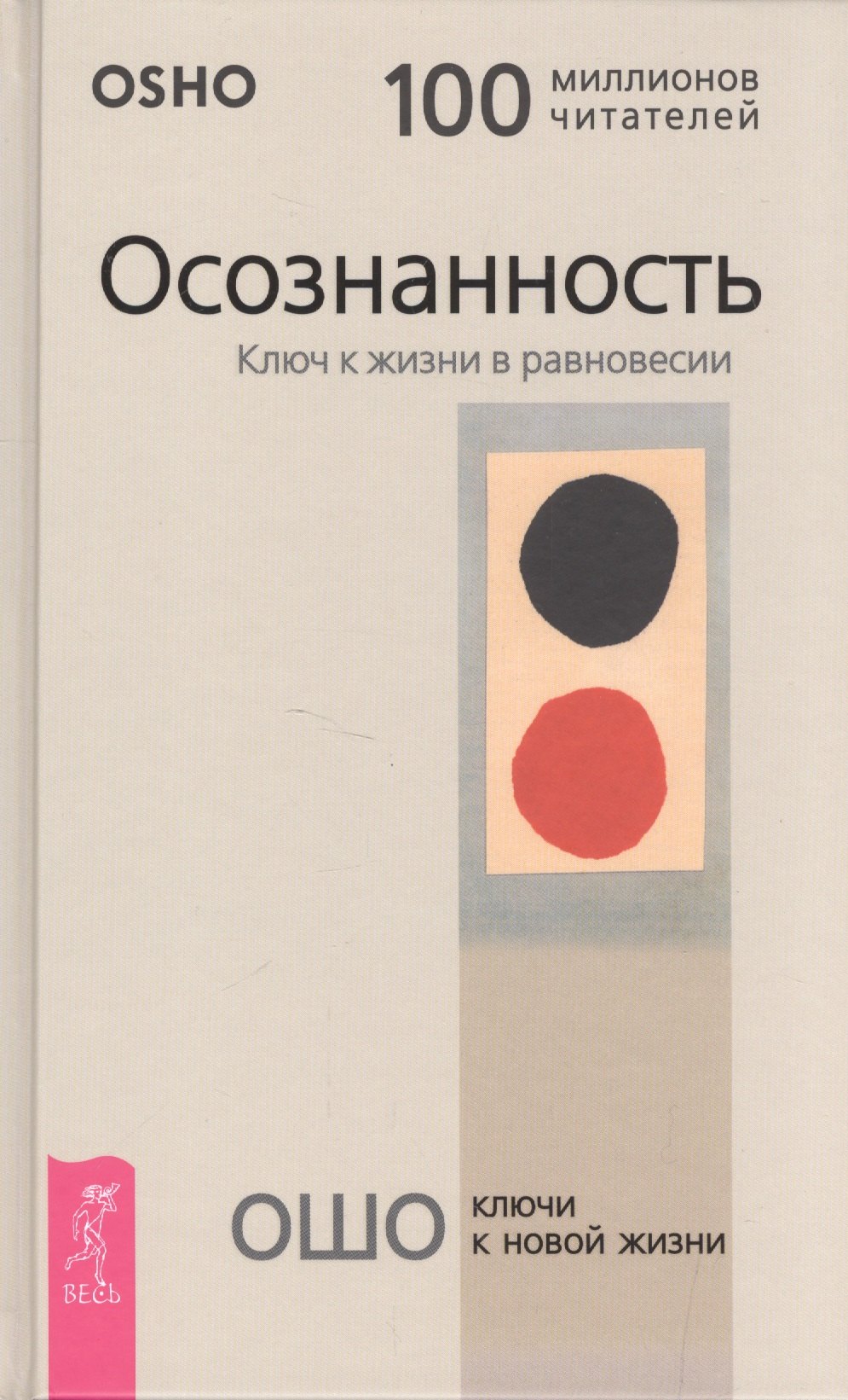 Учение Ошо  Читай-город Осознанность. Ключ к жизни в равновесии