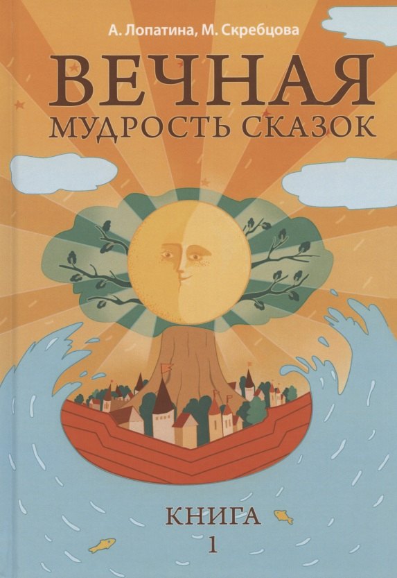 Вечная мудрость сказок Уроки нравственности в притчах...Кн.1 (4,5,6 изд) (МудрСк) Лопатина