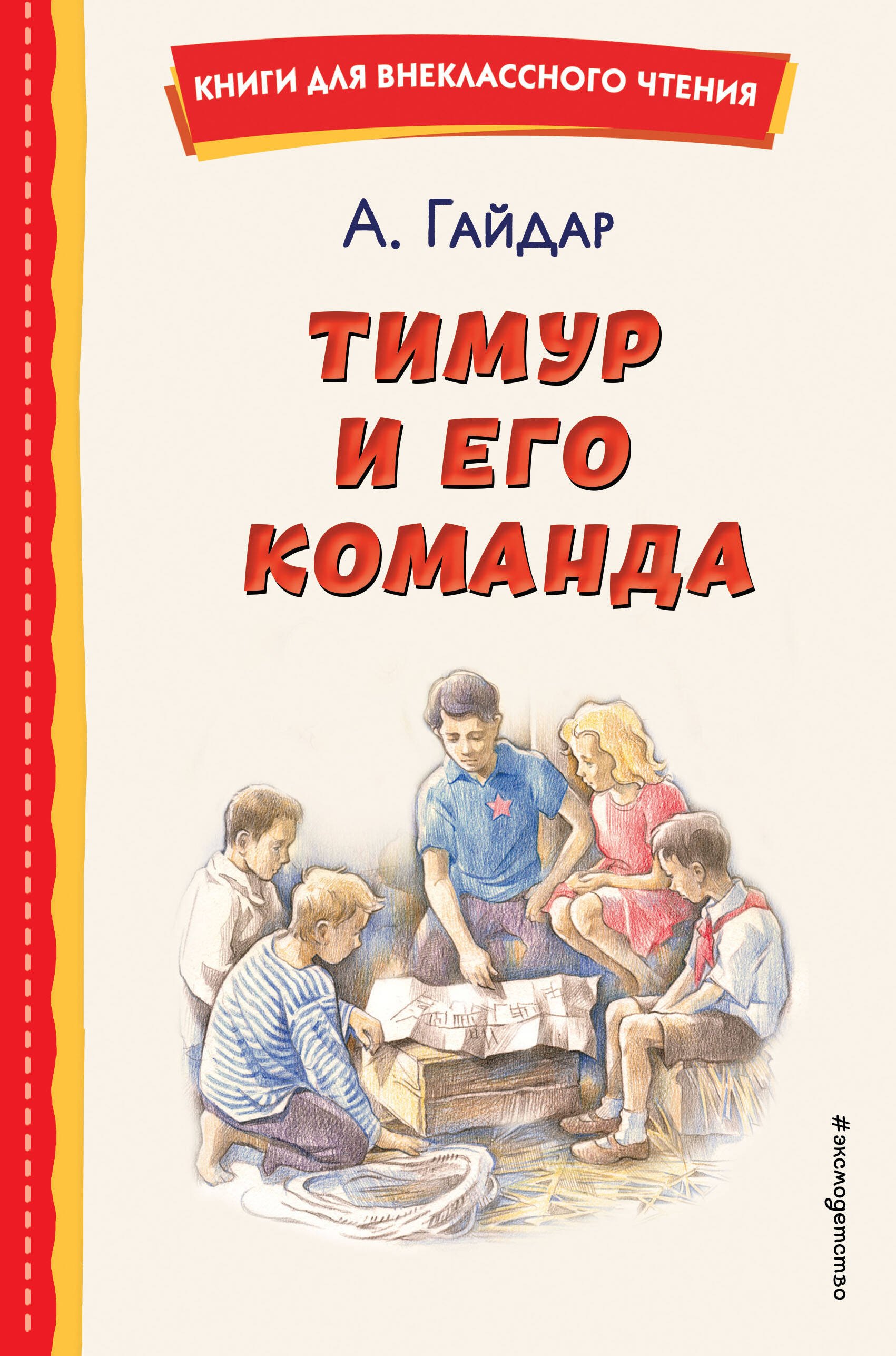 Внеклассное чтение Тимур и его команда (ил. О. Зубарева)