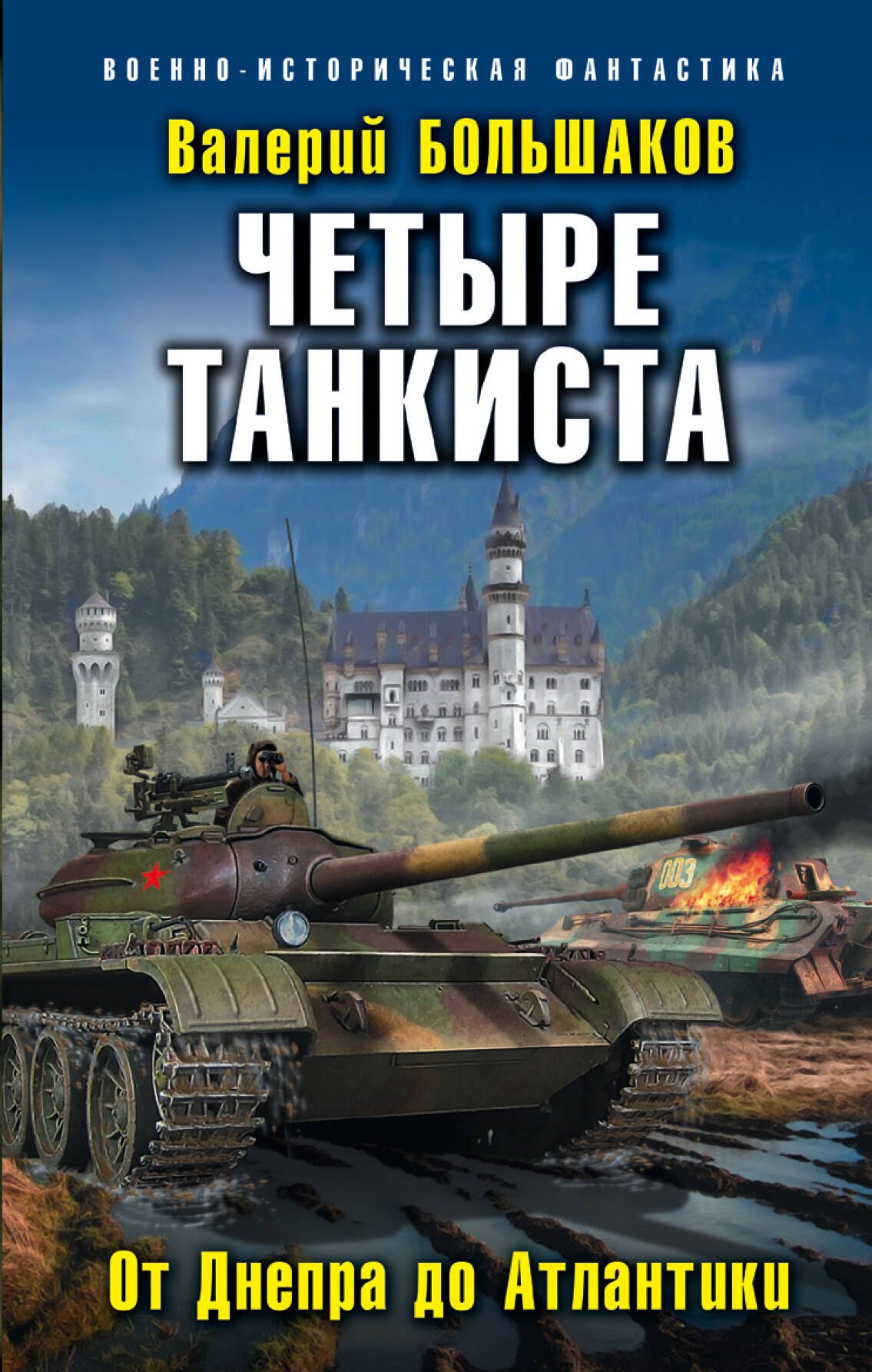 Фантастический боевик  Читай-город Четыре танкиста. От Днепра до Атлантики