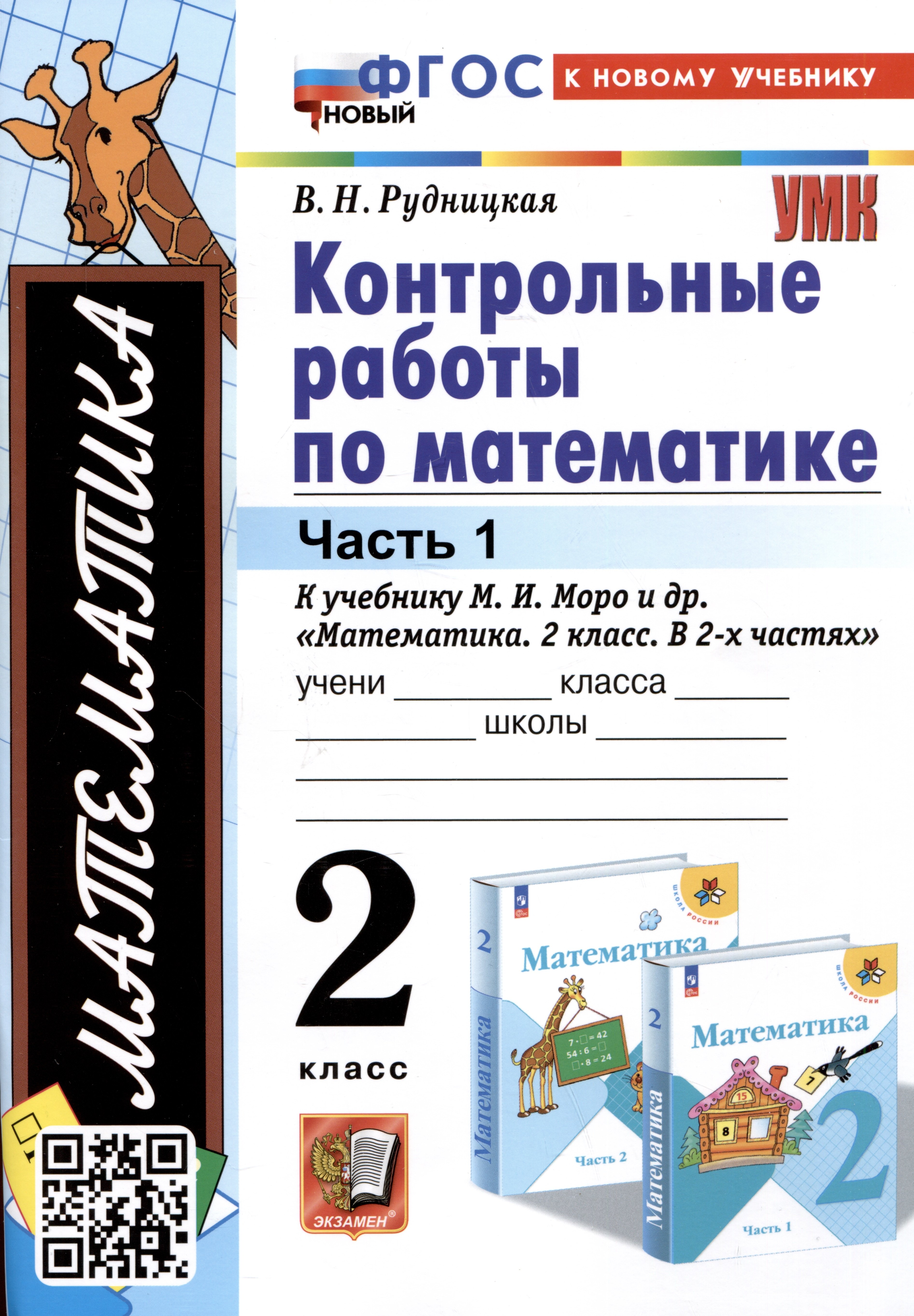  Математика. Контрольные работы по математике. 2 класс. Часть 1. К учебнику М.И. Моро и др. Математикаю 2 класс. В 2-х частях