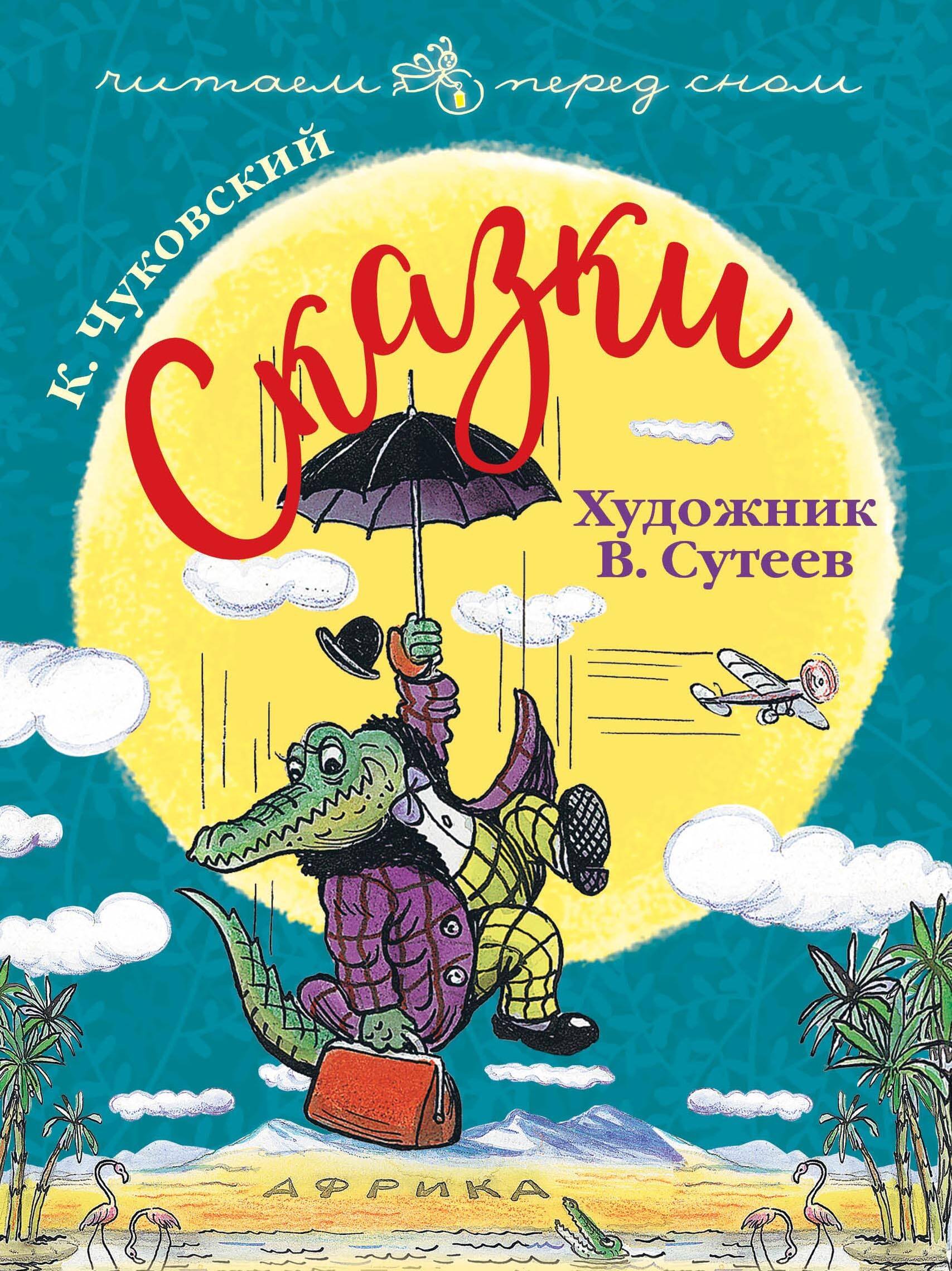 Сказки. Художник В. Сутеев