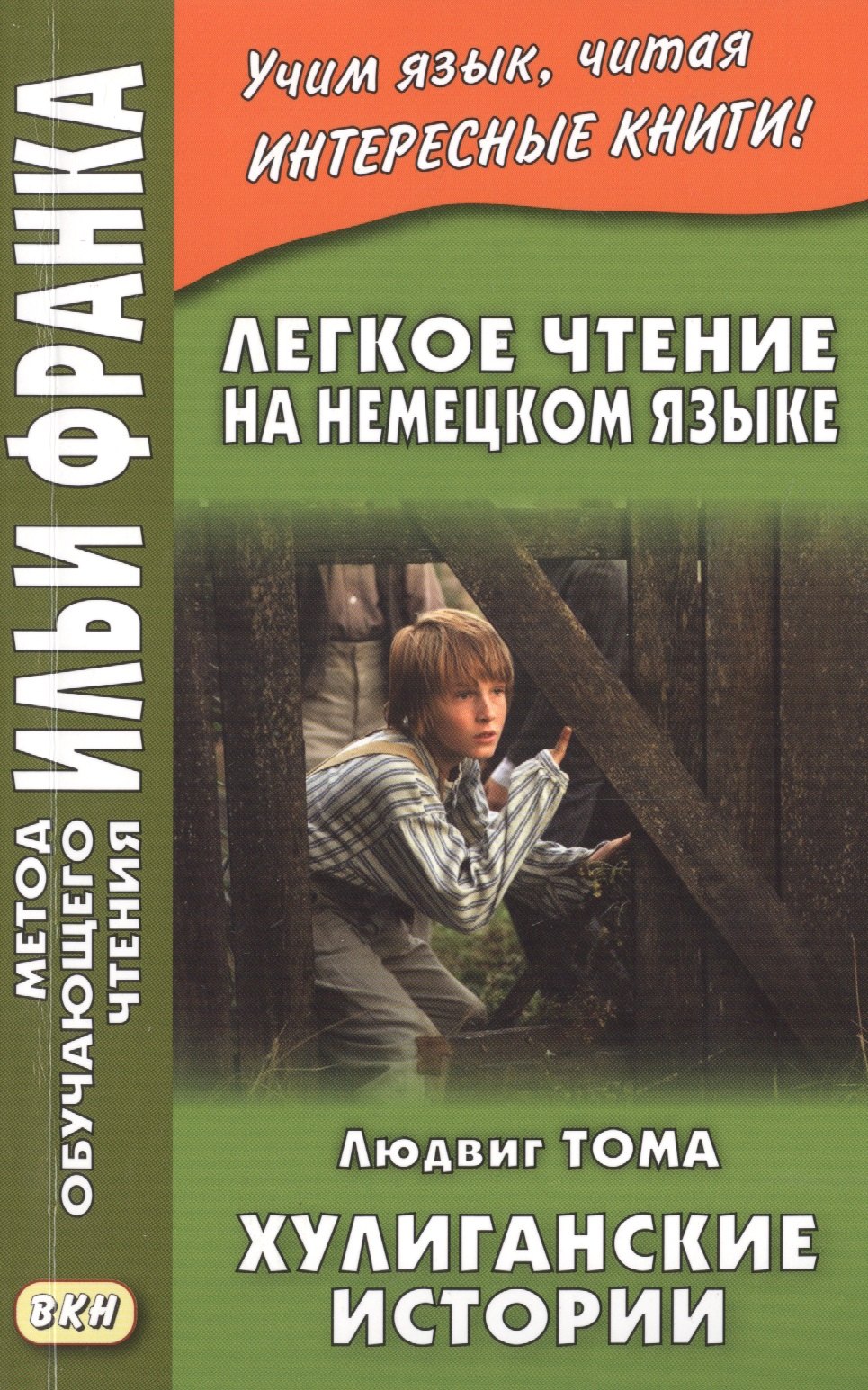 Легкое чтение на немецком языке. Людвиг Тома. Хулиганские истории = Ludwig Thoma. Lausbubengeschichten