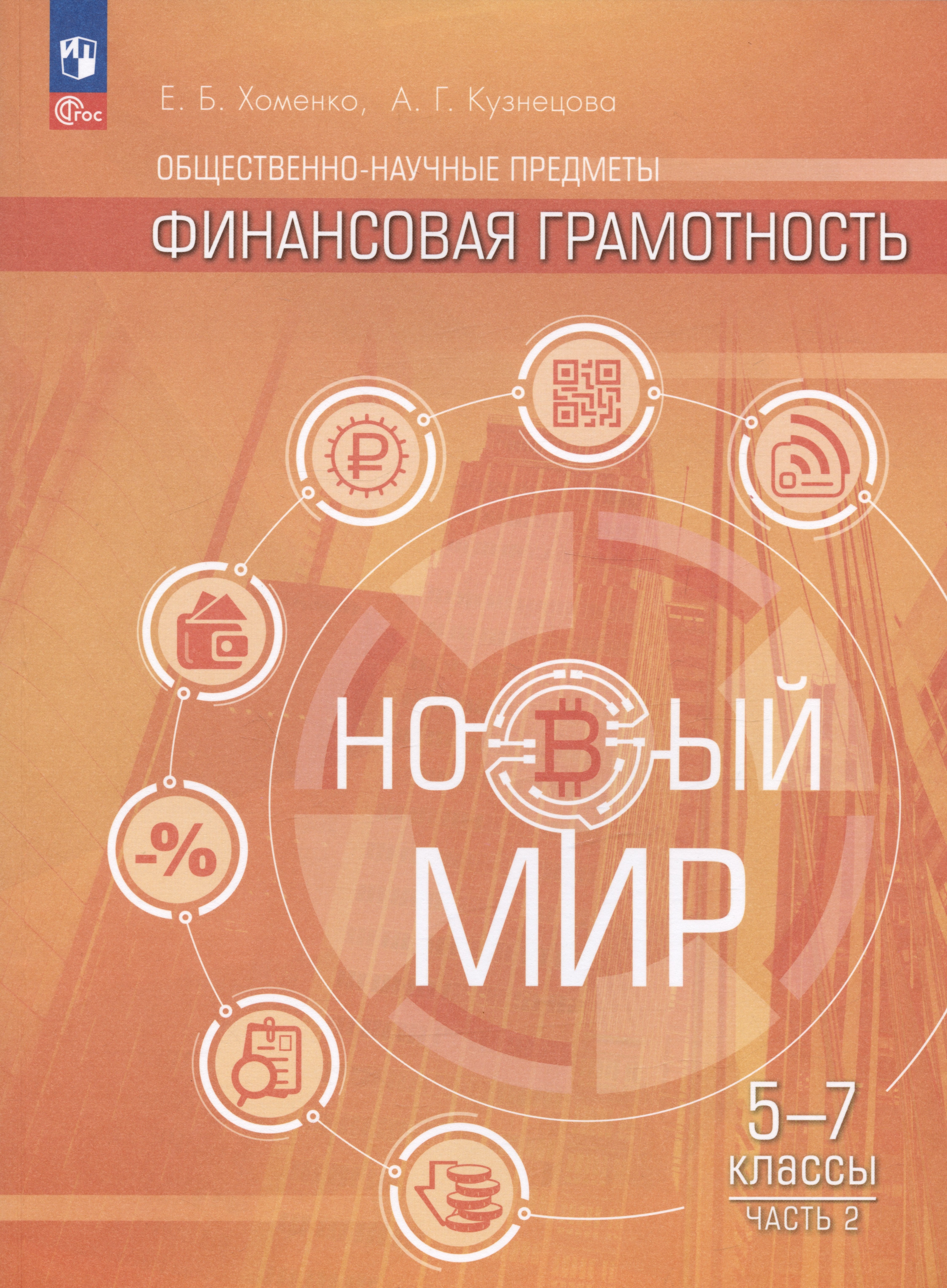 Общественно-научные предметы. Финансовая грамотность. Новый мир. Учебник в двух частях. Часть 2. 5-7 классы