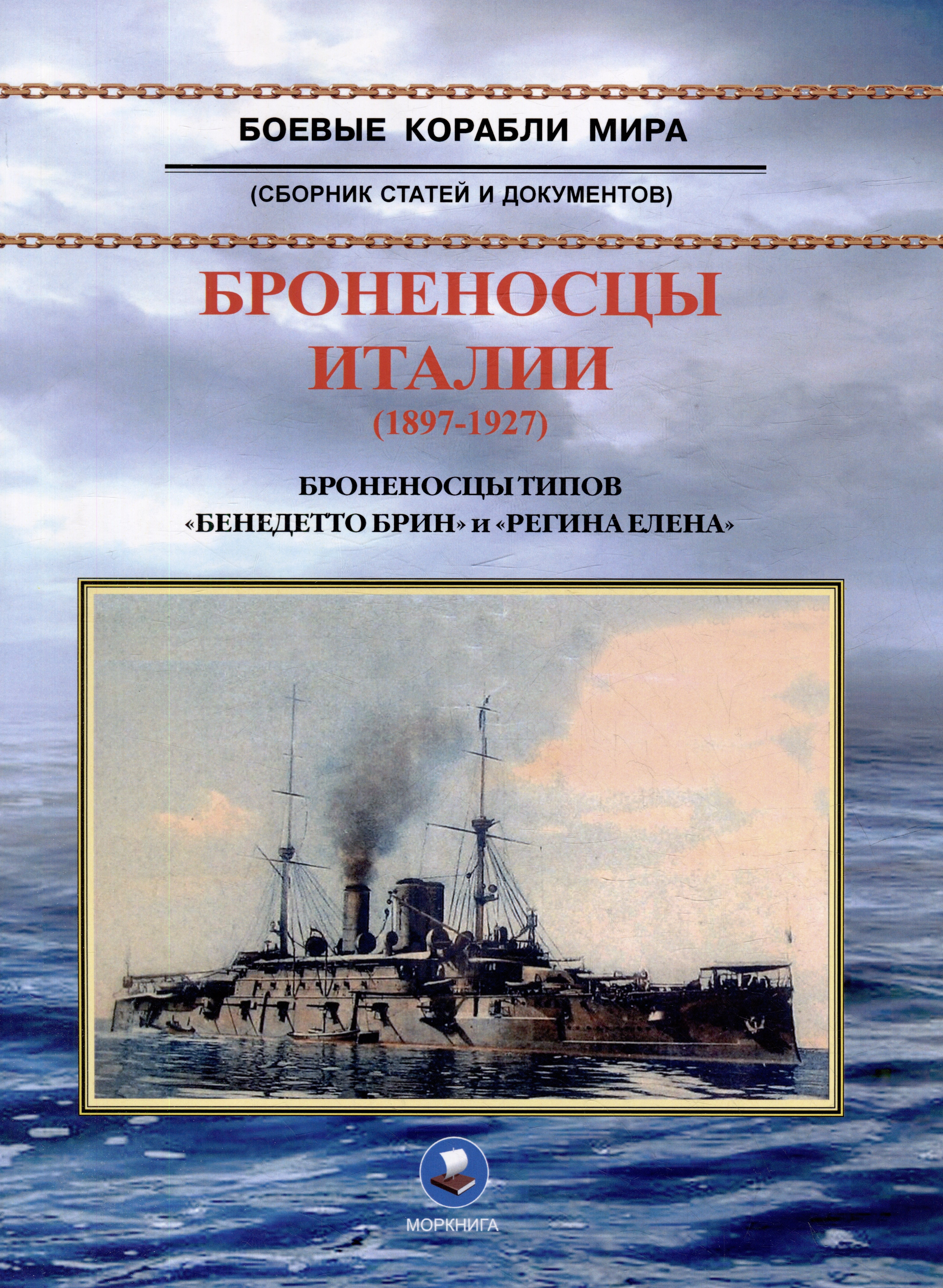 Броненосцы Италии (1897-1927). Броненосцы типов Бенедетто Брин и Регина Елена. Сборник статей и документов