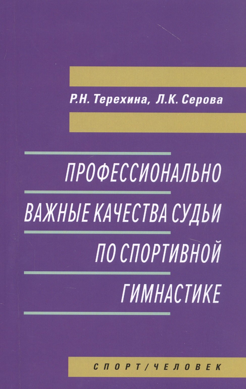 Другие виды спорта  Читай-город Профессионально важные качества судьи по спортивной гимнастике. Монография