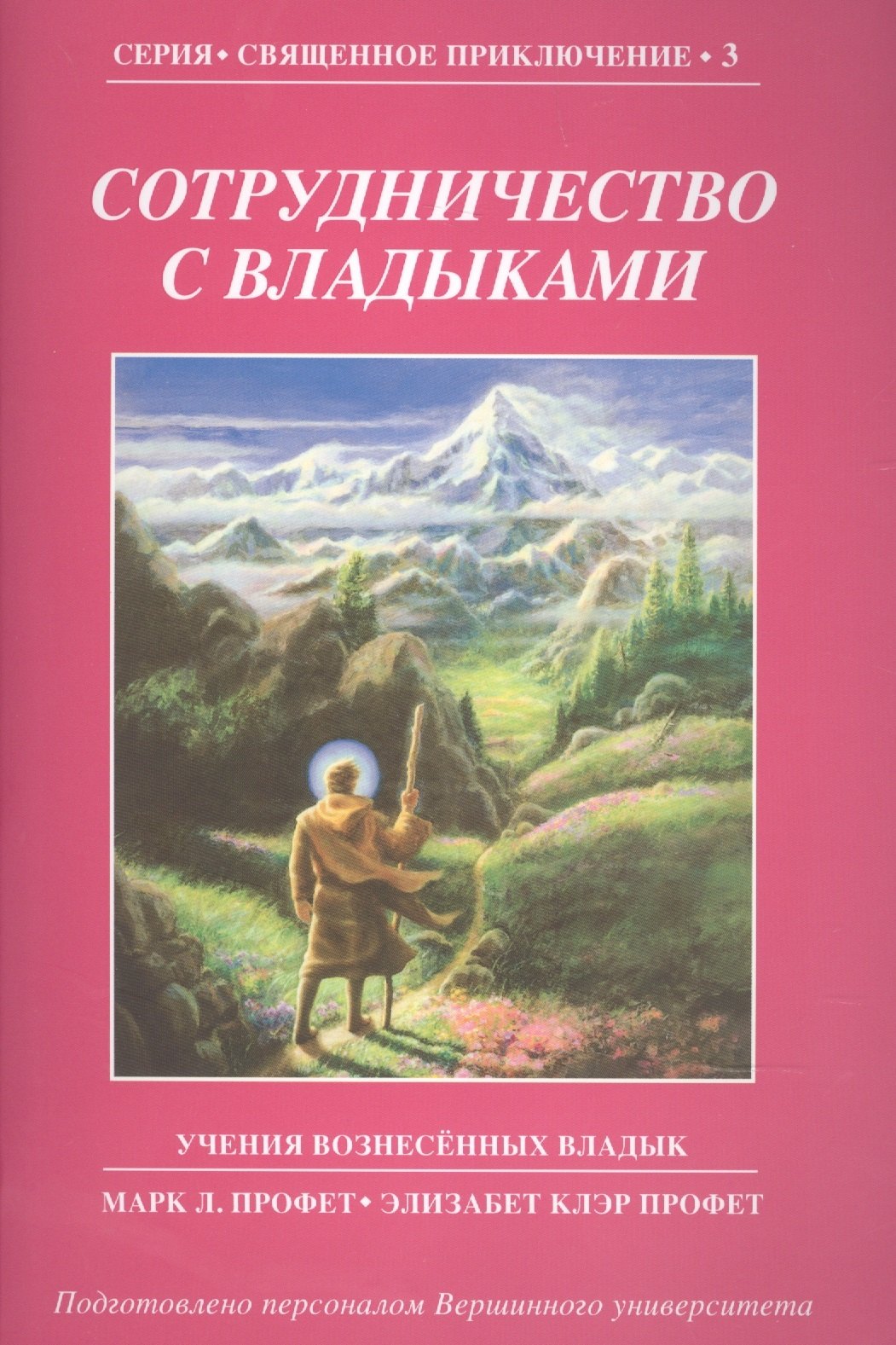 Другие эзотерические учения Сотрудничество с Владыками