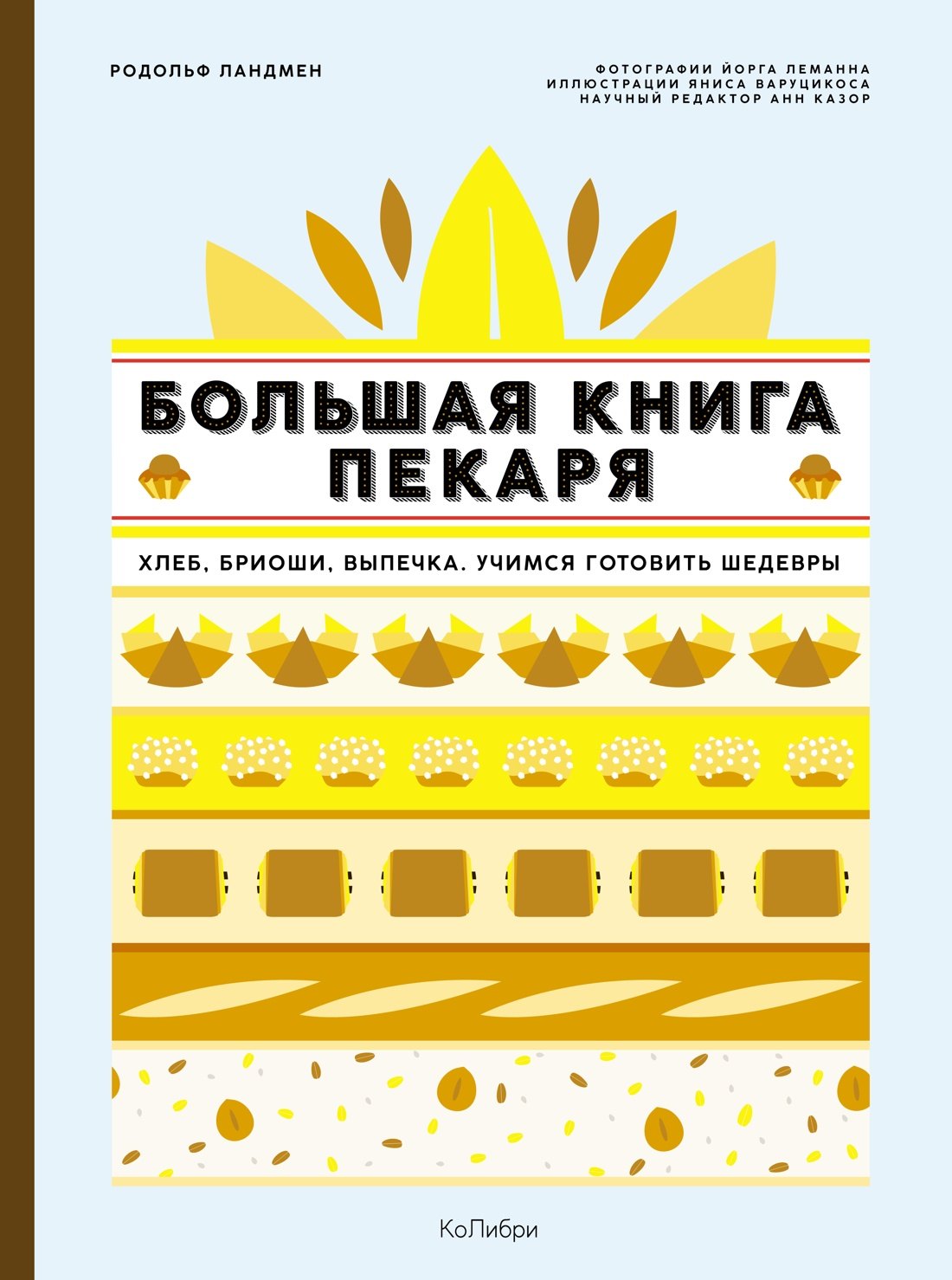 Большая книга пекаря: Хлеб, бриоши, выпечка. Учимся готовить шедевры